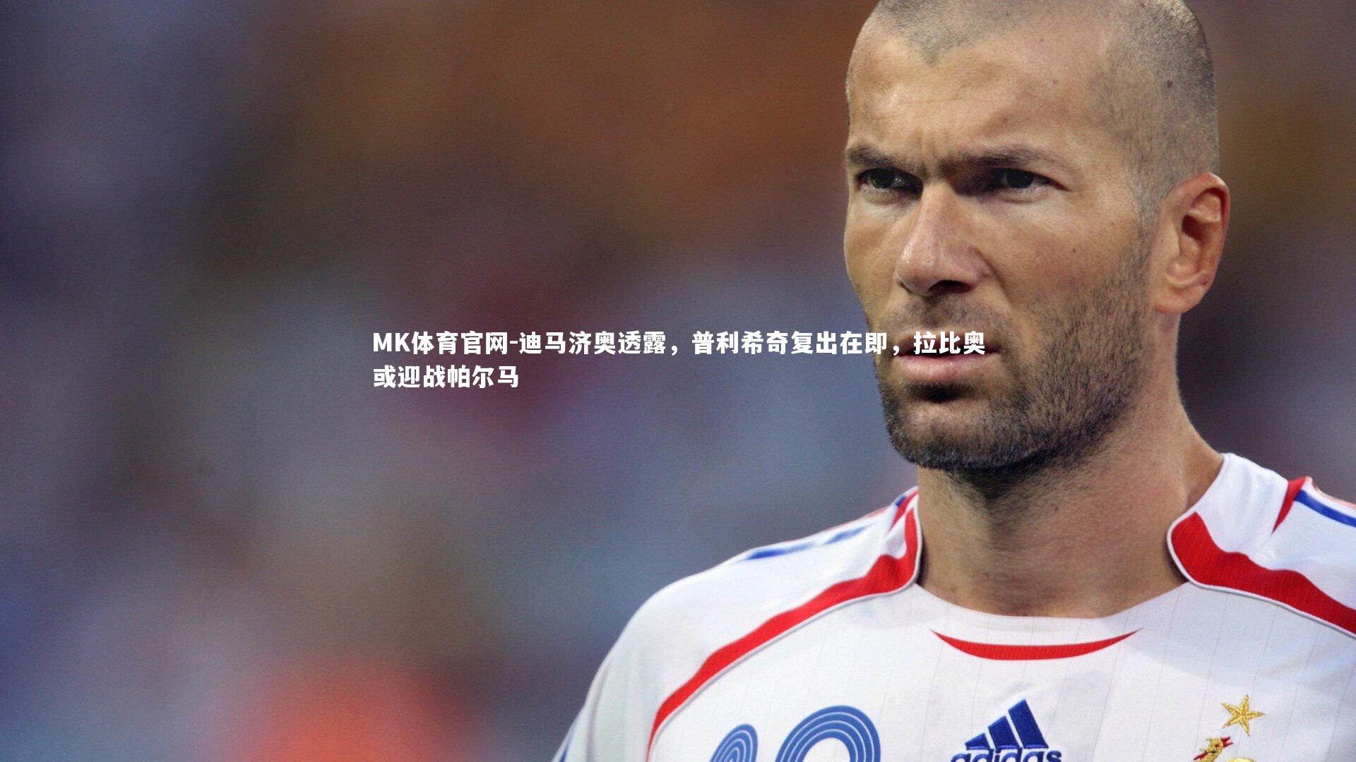 迪马济奥透露，普利希奇复出在即，拉比奥或迎战帕尔马