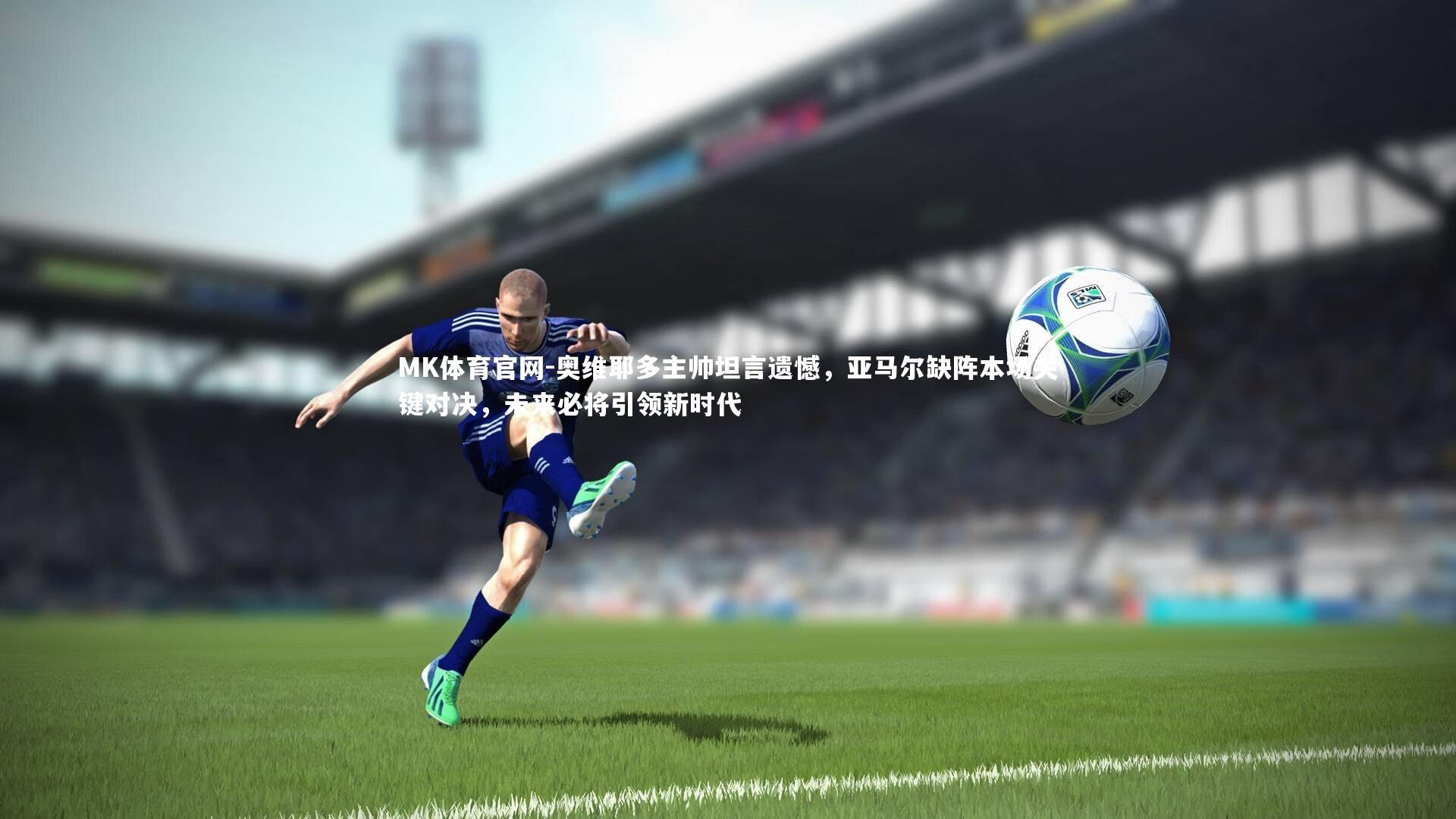 奥维耶多主帅坦言遗憾，亚马尔缺阵本场关键对决，未来必将引领新时代