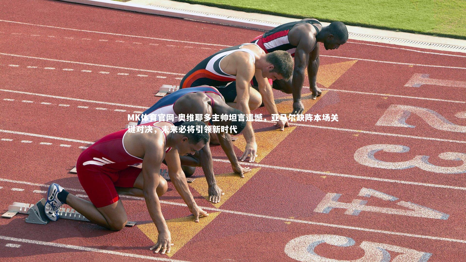 奥维耶多主帅坦言遗憾，亚马尔缺阵本场关键对决，未来必将引领新时代