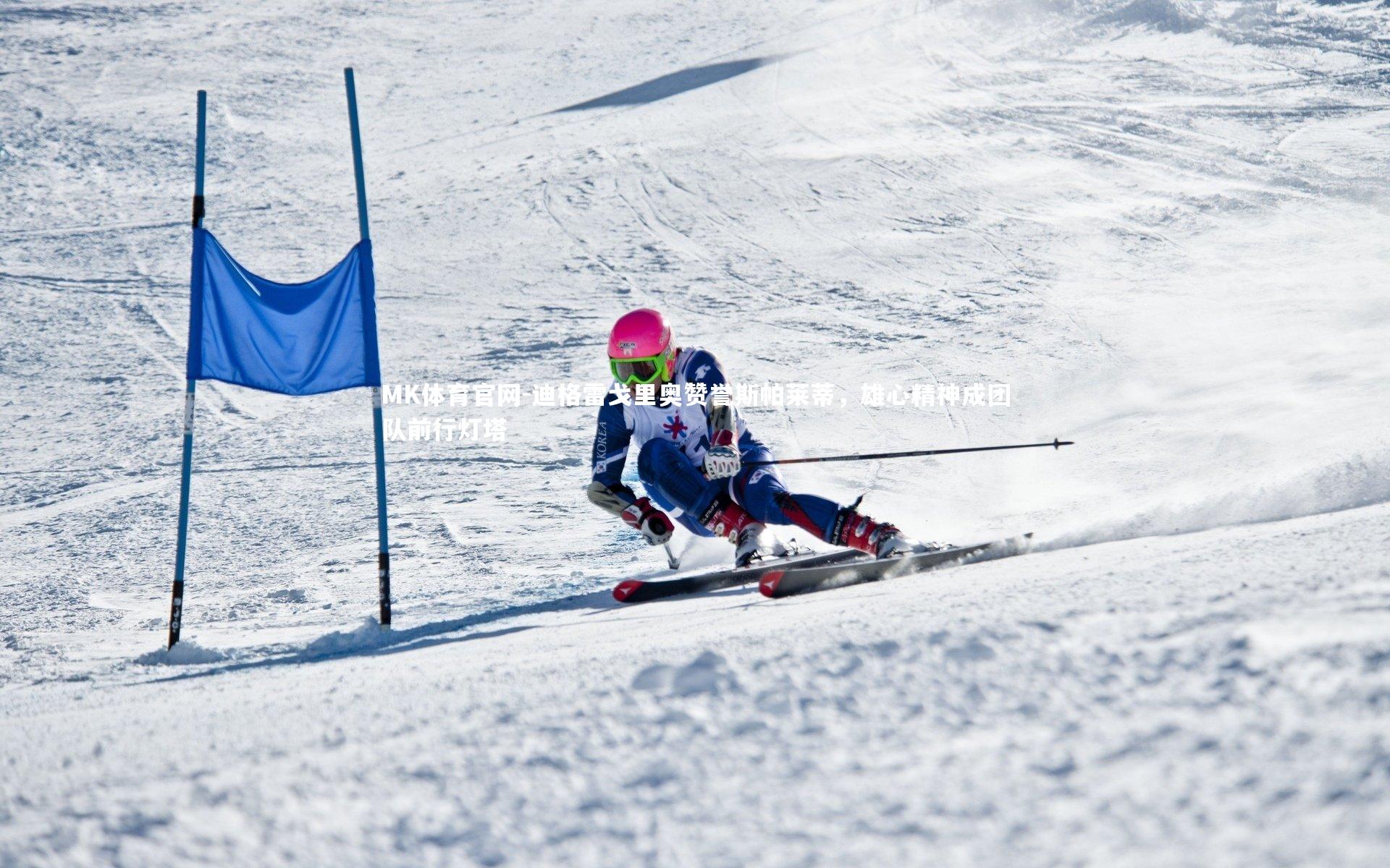 迪格雷戈里奥赞誉斯帕莱蒂，雄心精神成团队前行灯塔