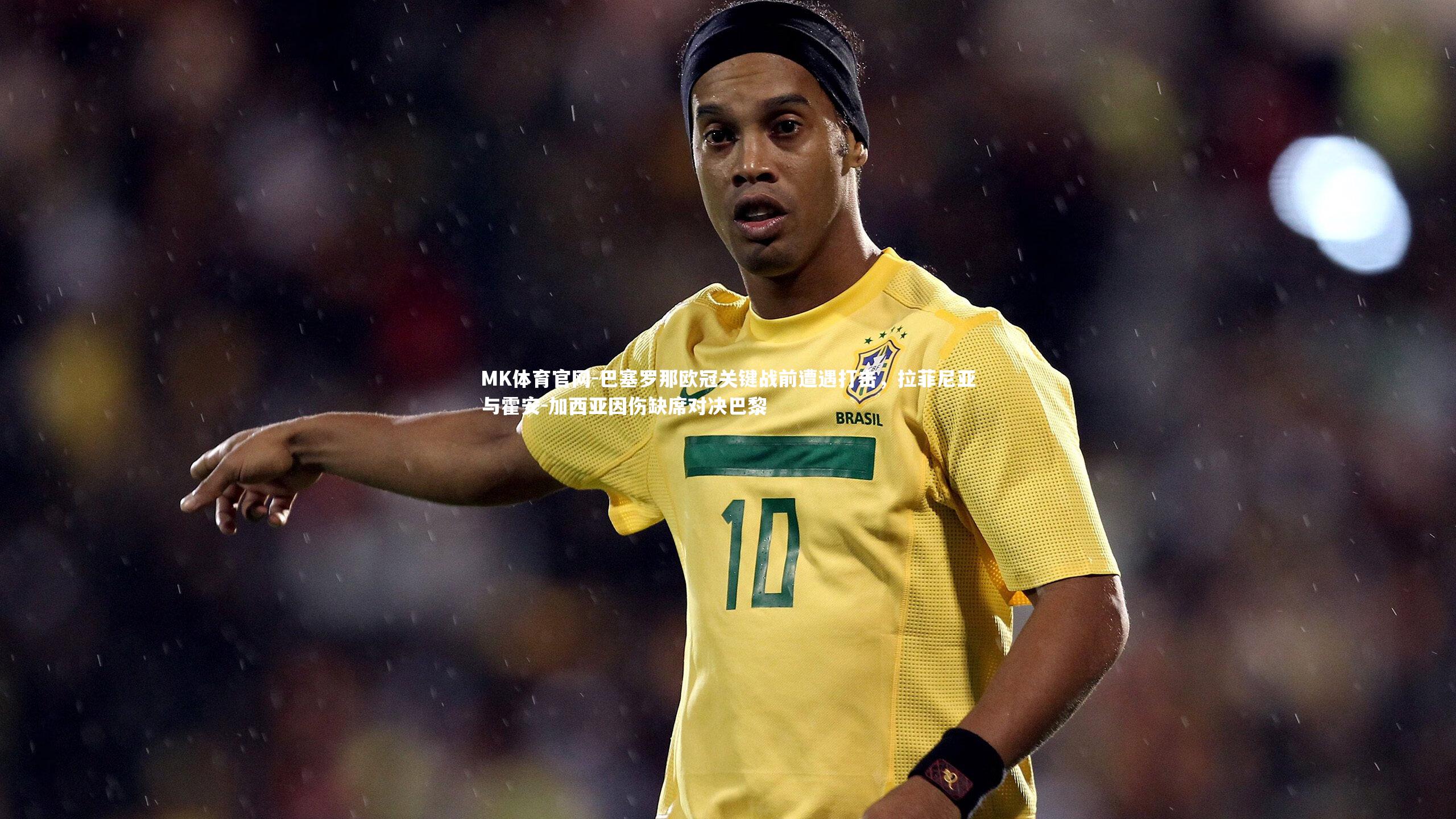 巴塞罗那欧冠关键战前遭遇打击，拉菲尼亚与霍安-加西亚因伤缺席对决巴黎