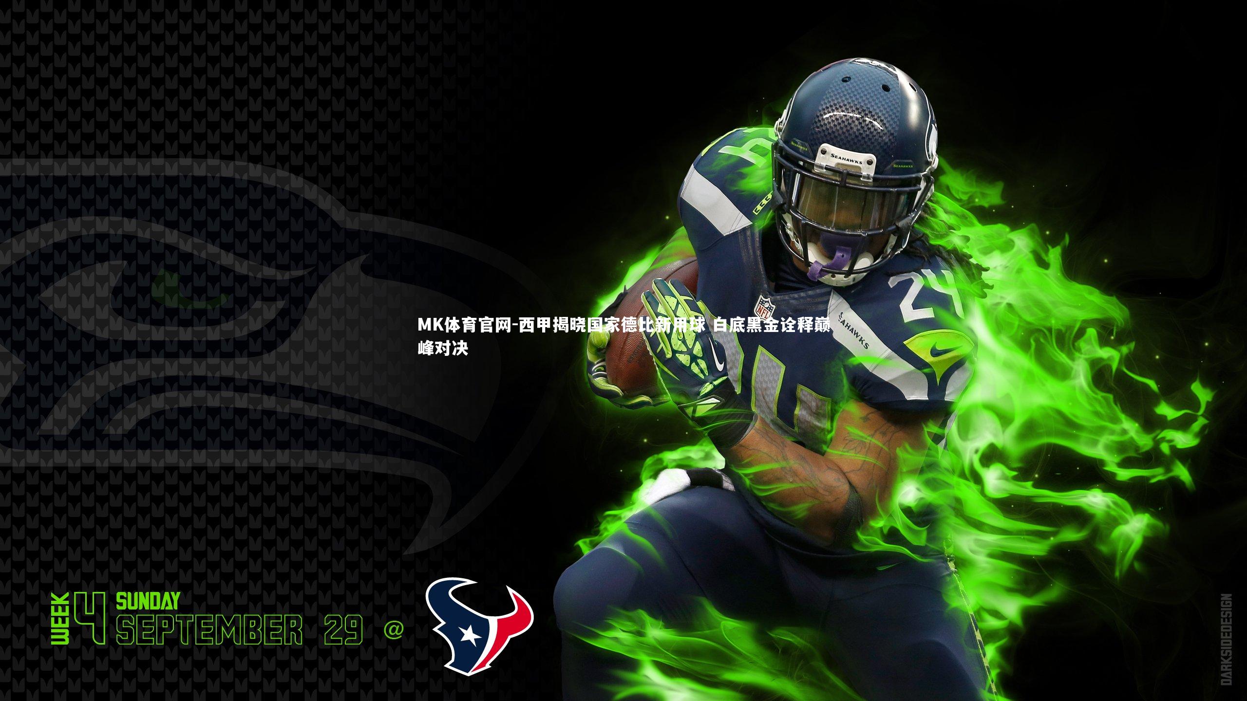 MK体育官网-西甲揭晓国家德比新用球 白底黑金诠释巅峰对决