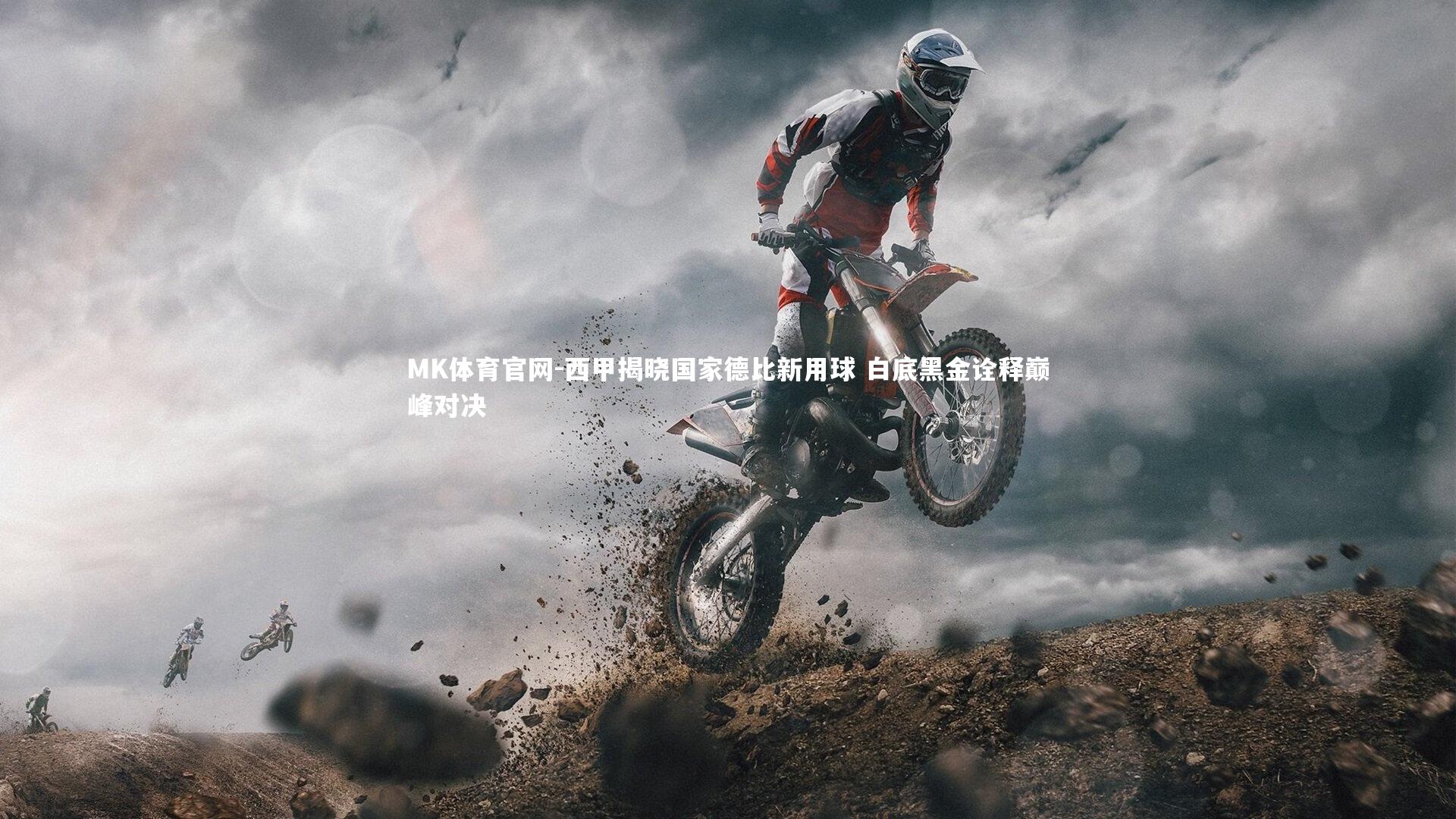 西甲揭晓国家德比新用球 白底黑金诠释巅峰对决