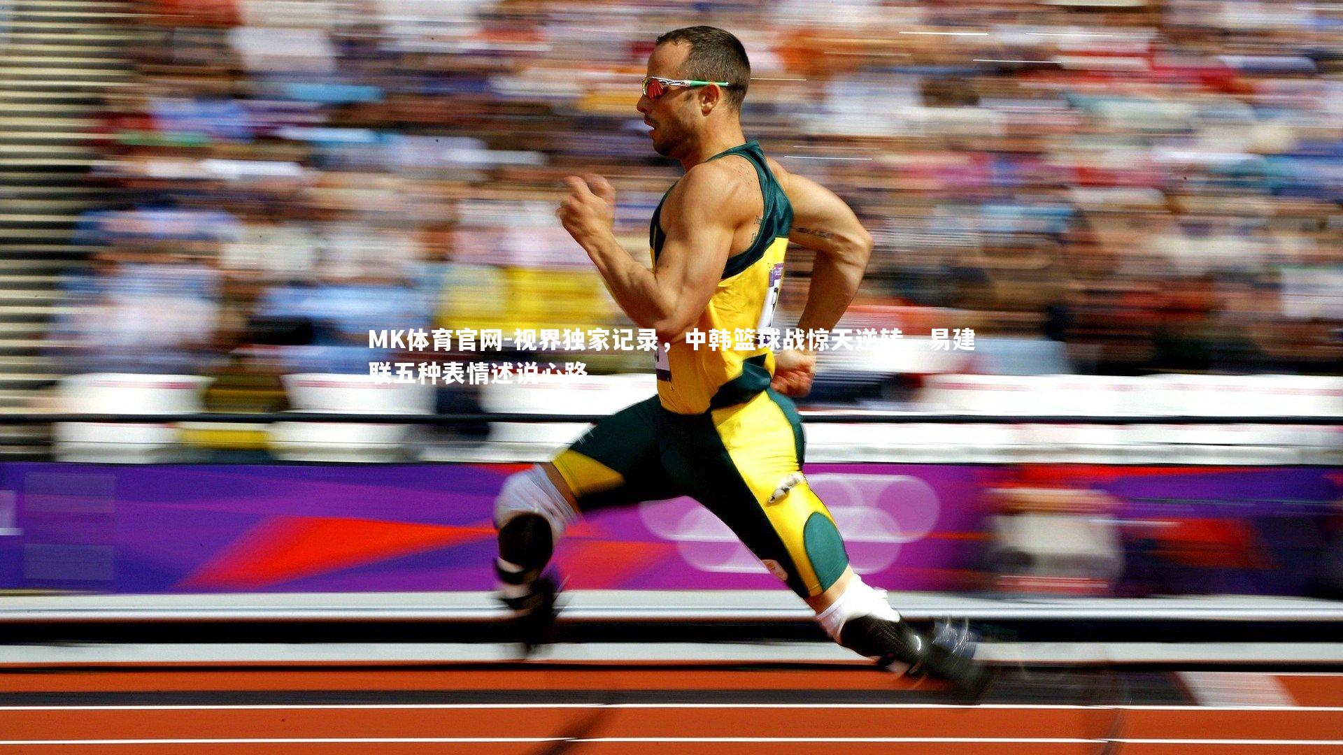 MK体育官网-视界独家记录，中韩篮球战惊天逆转，易建联五种表情述说心路