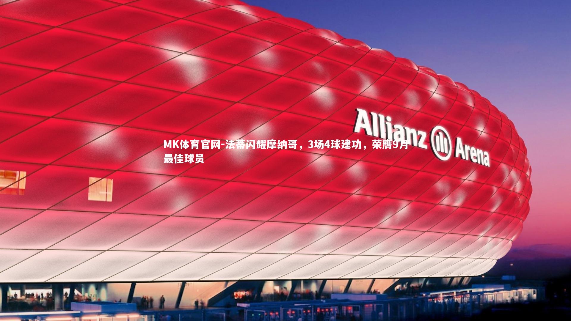 MK体育官网-法蒂闪耀摩纳哥，3场4球建功，荣膺9月最佳球员