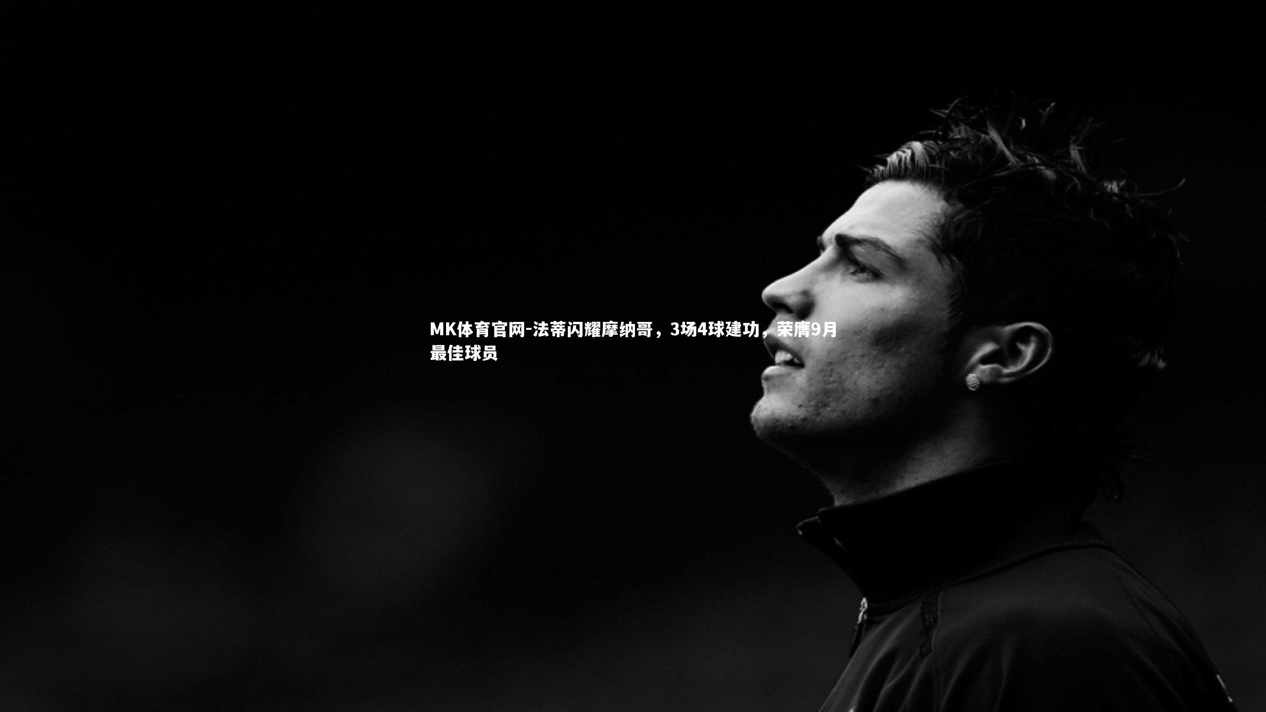 法蒂闪耀摩纳哥，3场4球建功，荣膺9月最佳球员