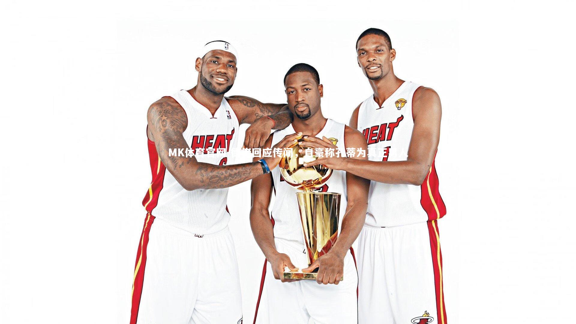 德佬回应传闻，自豪称孔蒂为真正男人