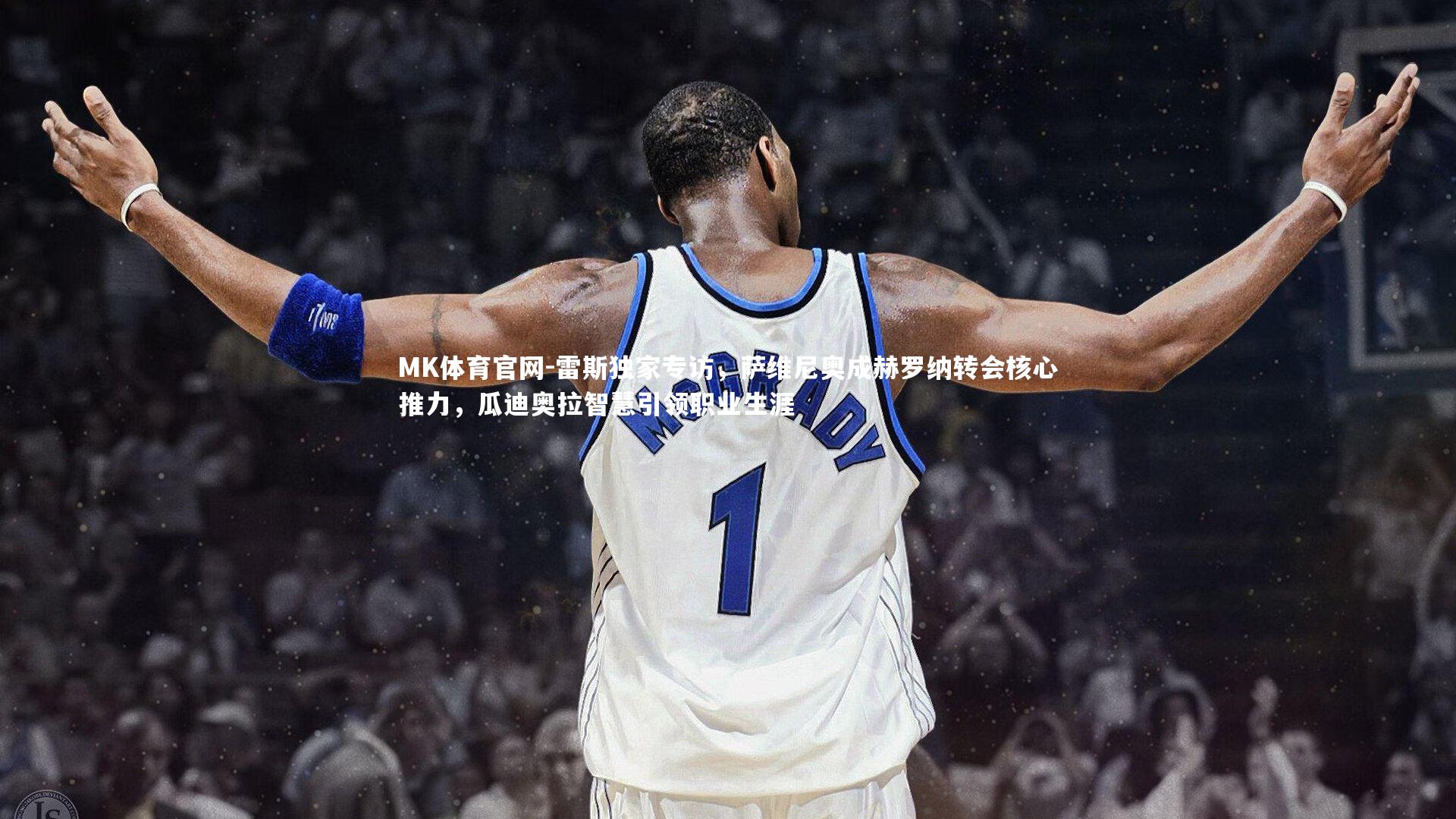 MK体育官网-雷斯独家专访，萨维尼奥成赫罗纳转会核心推力，瓜迪奥拉智慧引领职业生涯