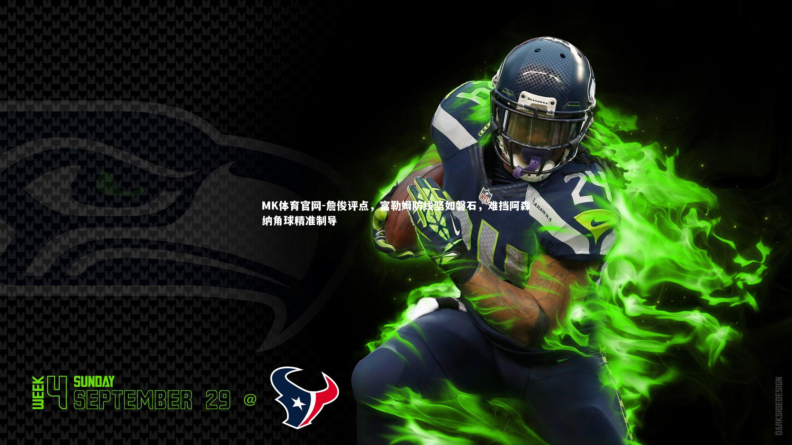 MK体育官网-詹俊评点，富勒姆防线坚如磐石，难挡阿森纳角球精准制导