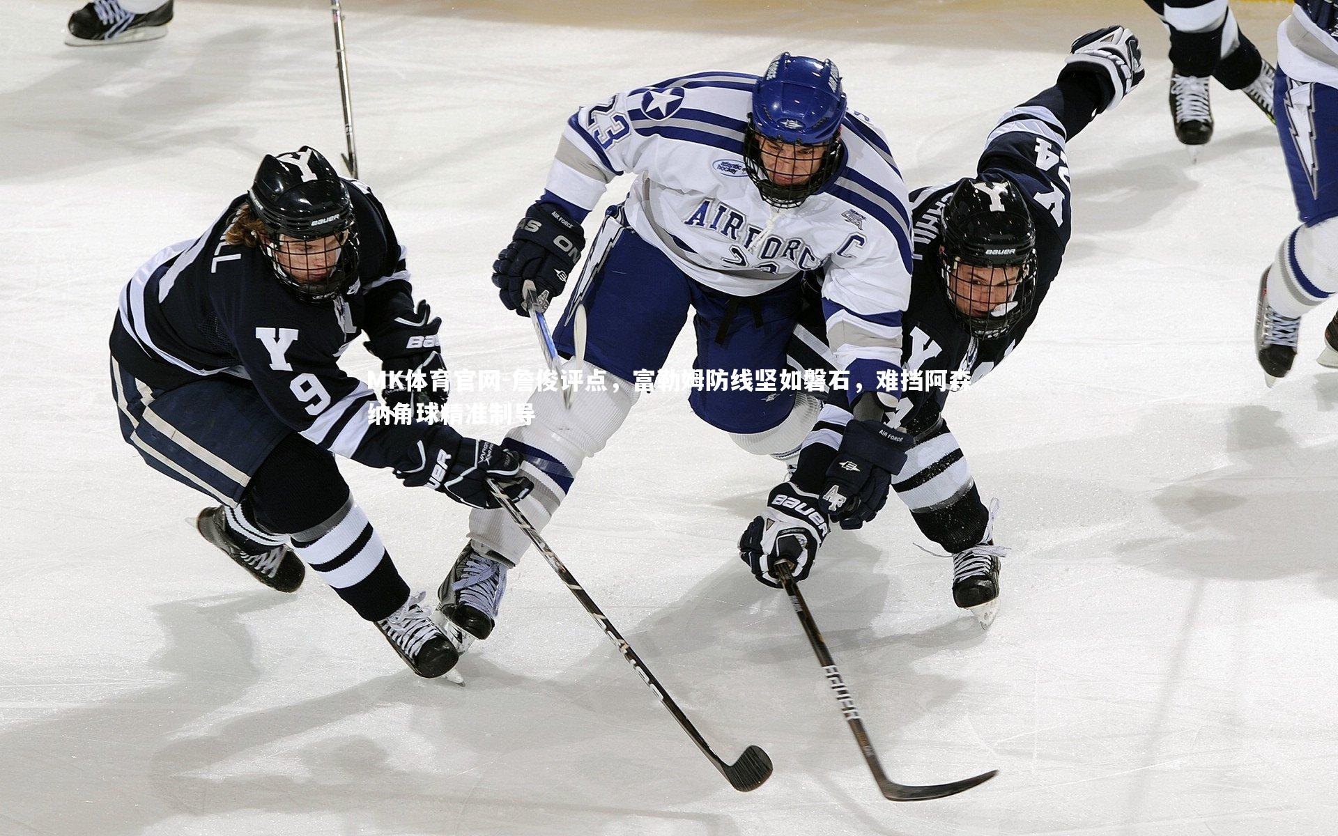 詹俊评点，富勒姆防线坚如磐石，难挡阿森纳角球精准制导