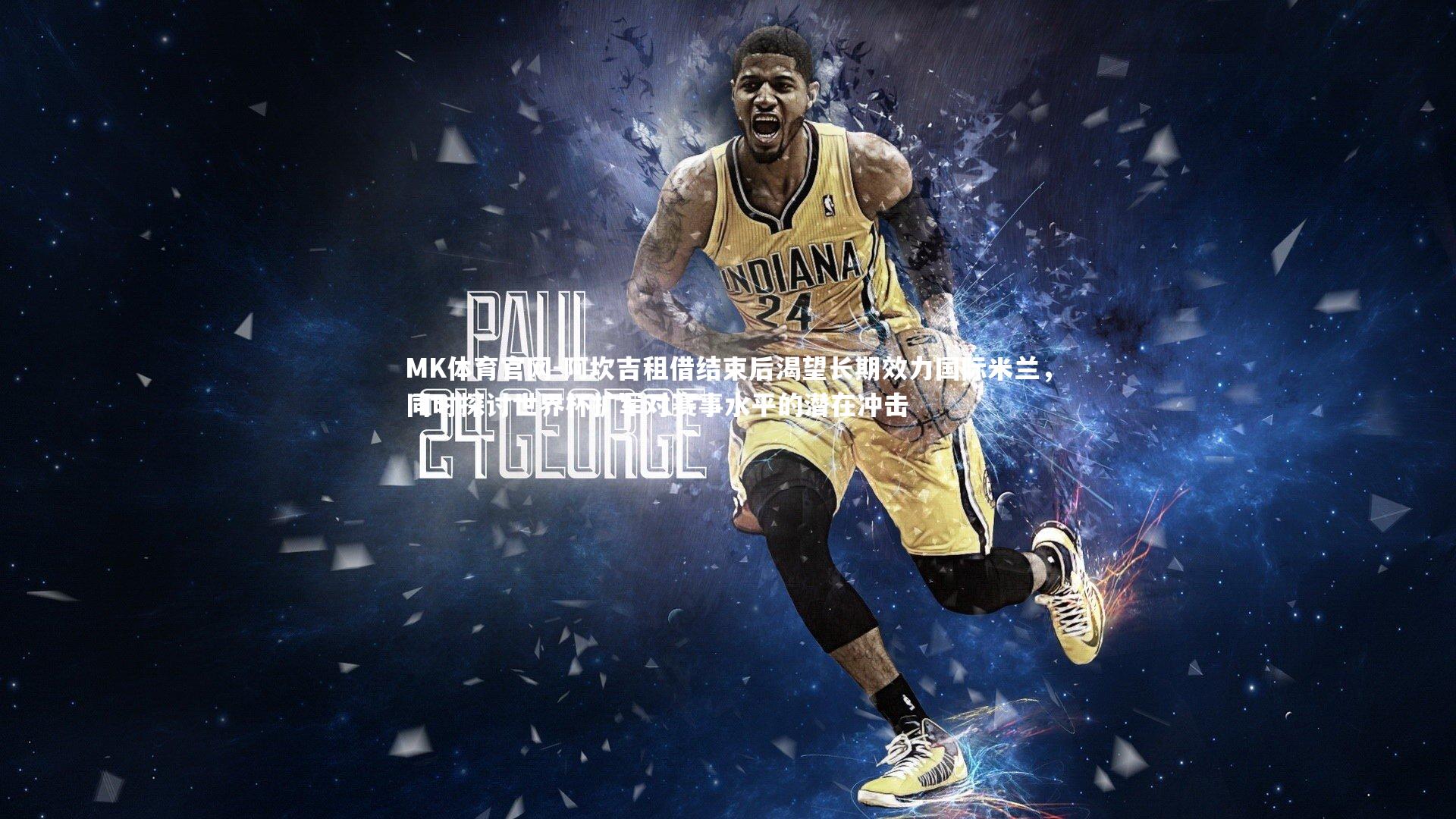 阿坎吉租借结束后渴望长期效力国际米兰，同时探讨世界杯扩军对赛事水平的潜在冲击