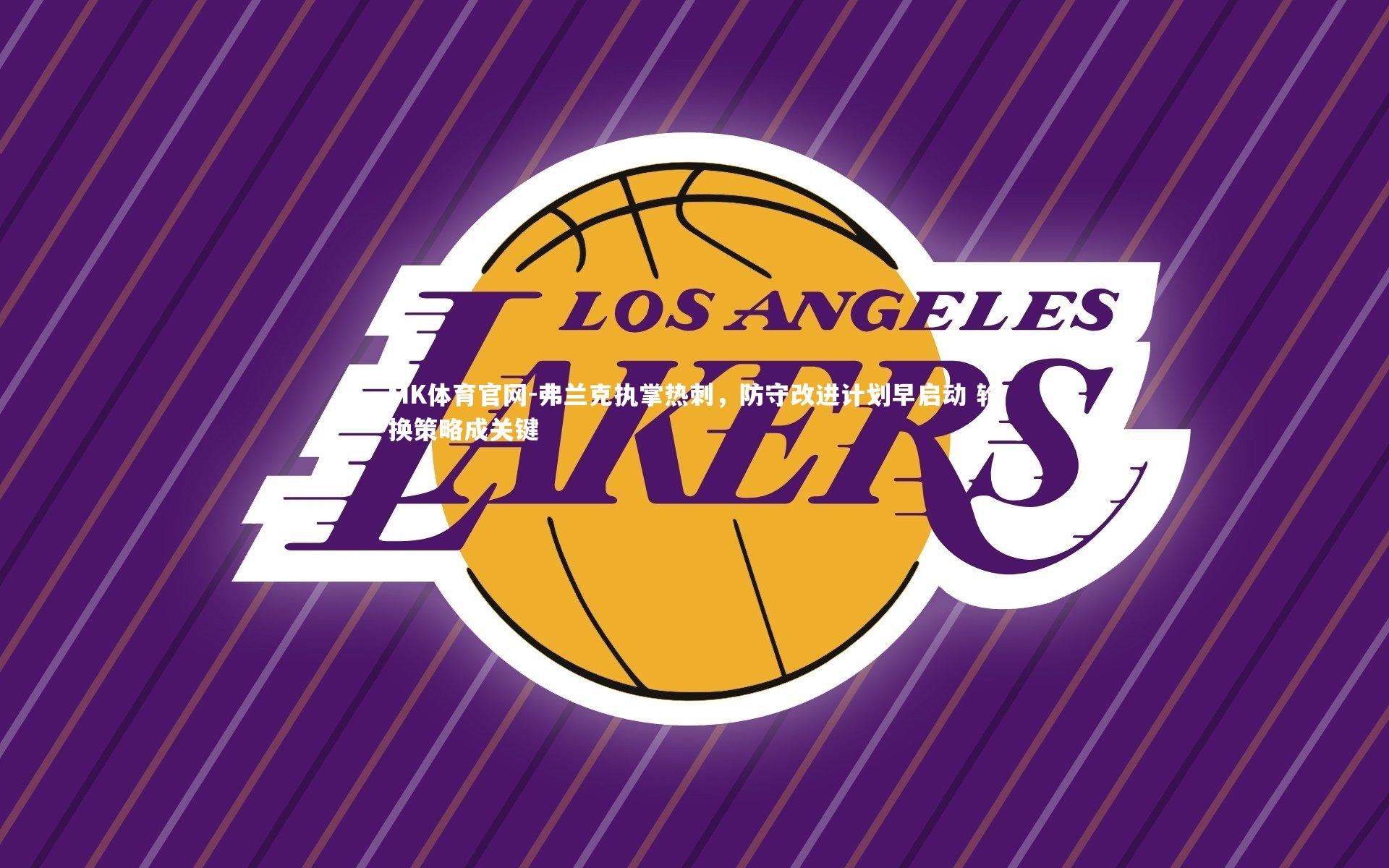 弗兰克执掌热刺，防守改进计划早启动 轮换策略成关键