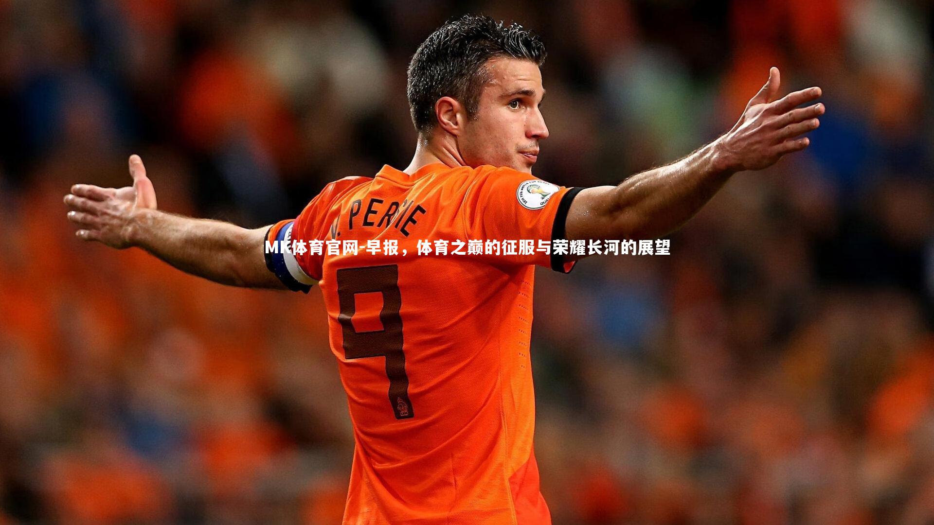 早报，体育之巅的征服与荣耀长河的展望