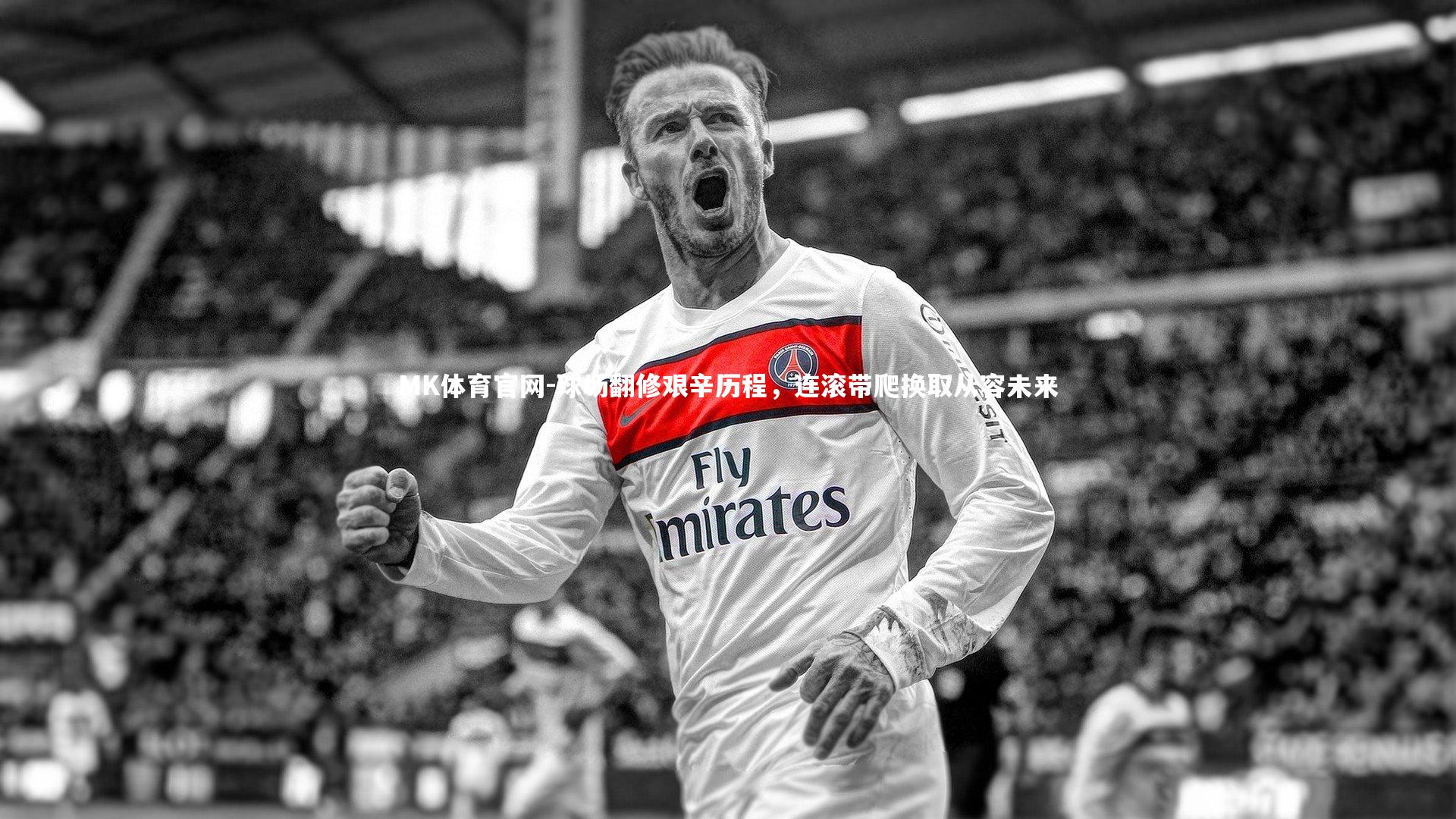 球场翻修艰辛历程，连滚带爬换取从容未来