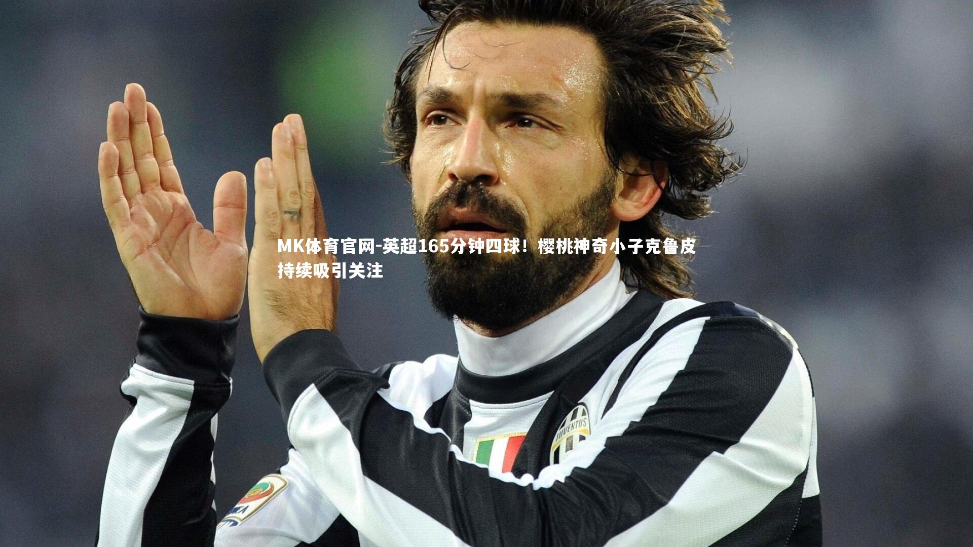 MK体育官网-英超165分钟四球！樱桃神奇小子克鲁皮持续吸引关注