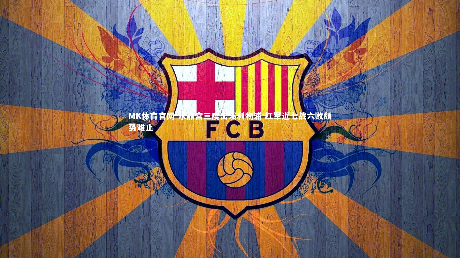 水晶宫三度击溃利物浦 红军近七战六败颓势难止