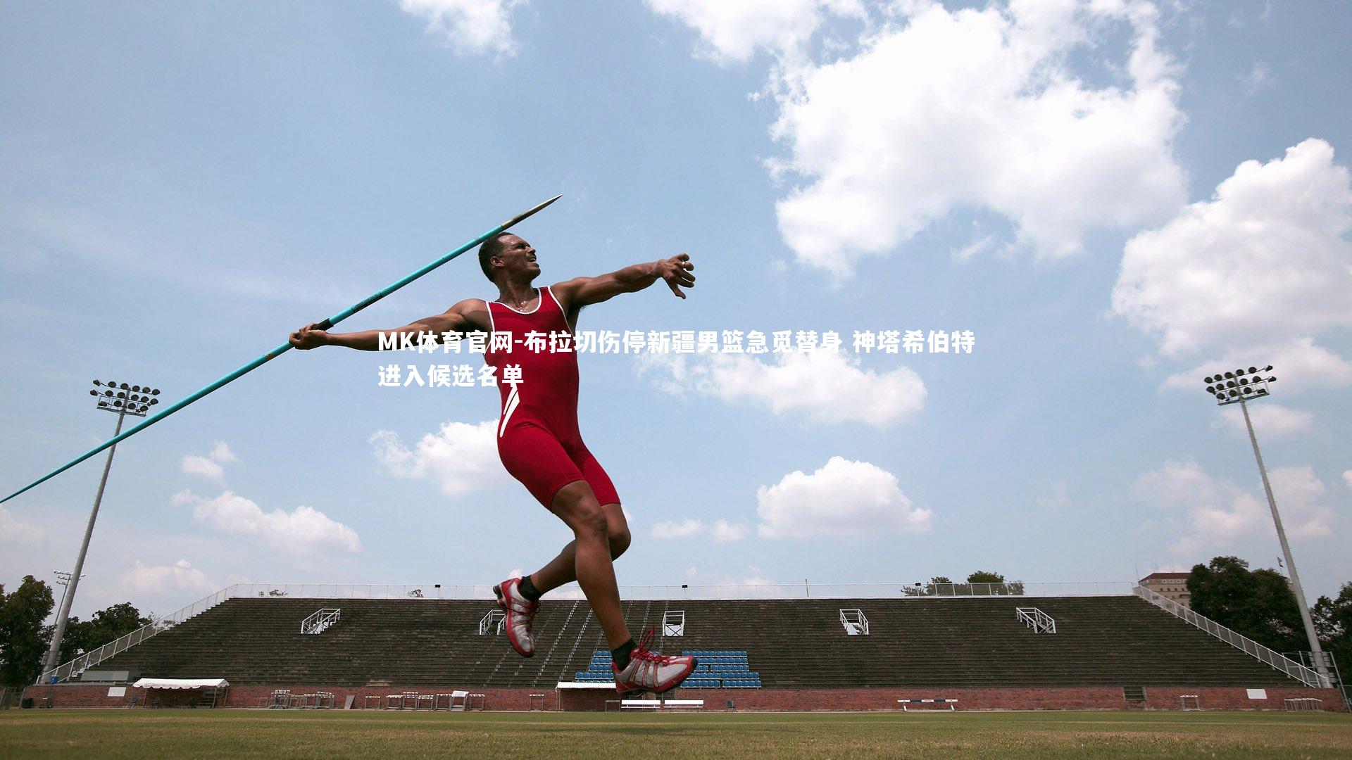 MK体育官网-布拉切伤停新疆男篮急觅替身 神塔希伯特进入候选名单