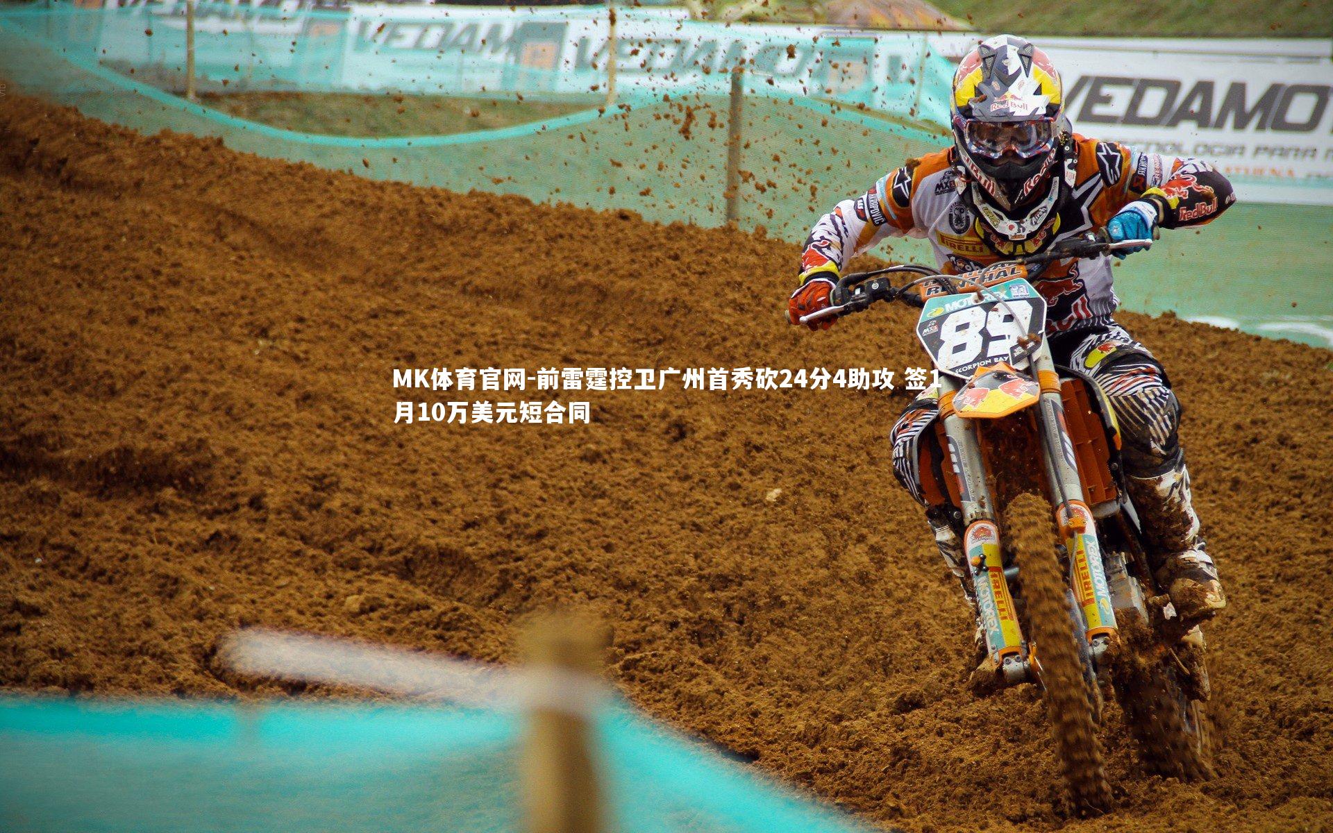 MK体育官网-前雷霆控卫广州首秀砍24分4助攻 签1月10万美元短合同