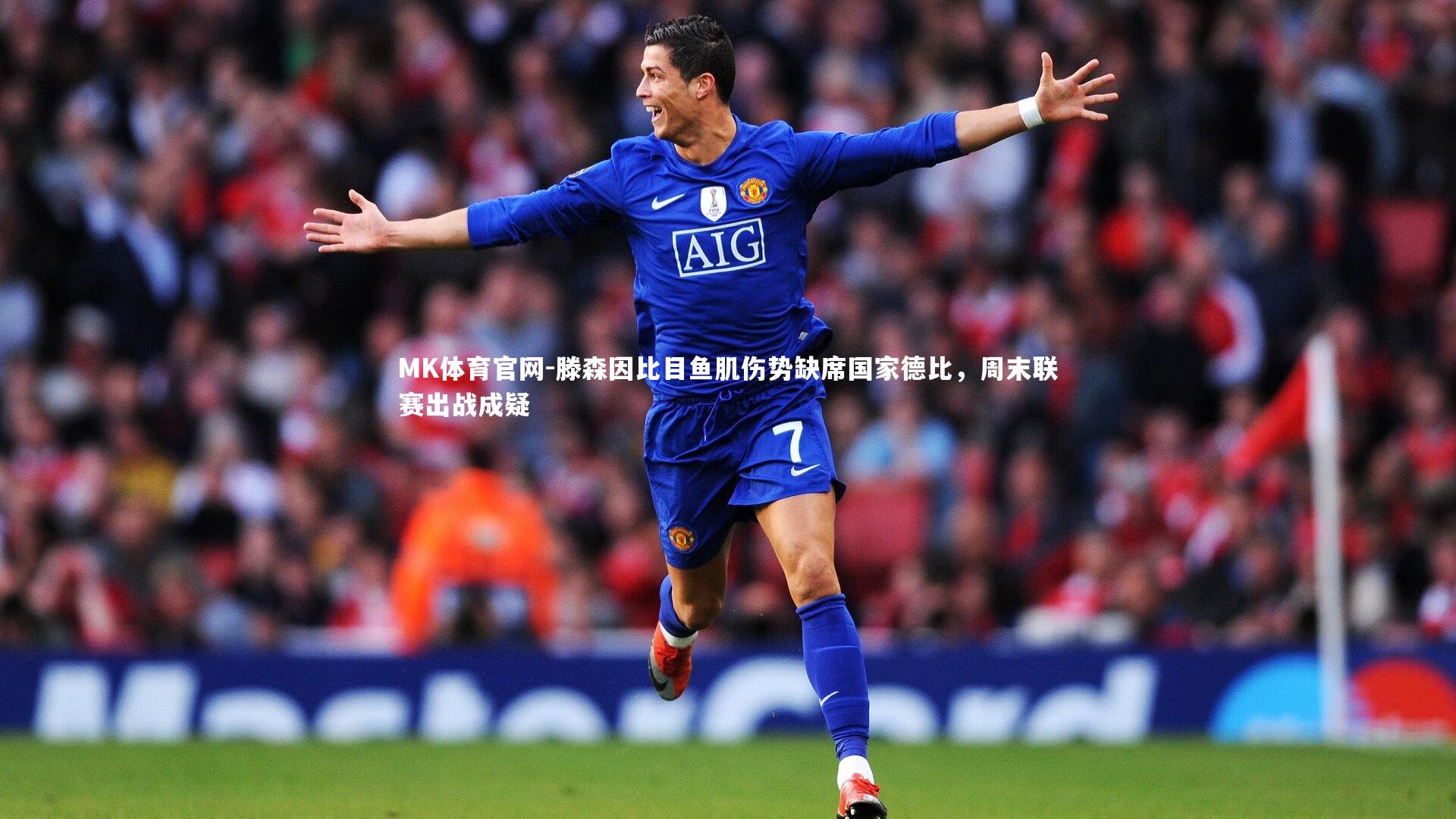 MK体育官网-滕森因比目鱼肌伤势缺席国家德比，周末联赛出战成疑