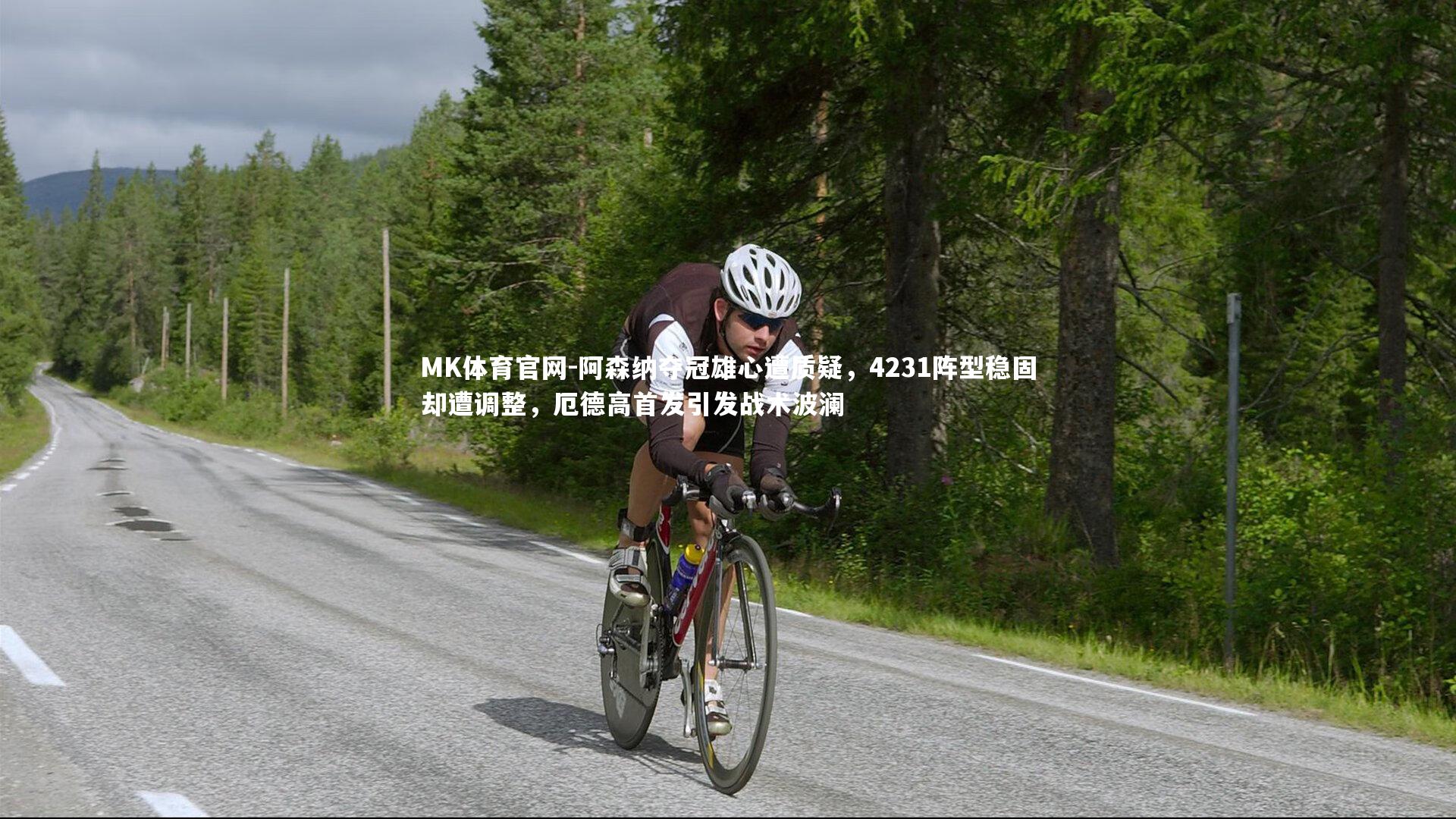 阿森纳夺冠雄心遭质疑，4231阵型稳固却遭调整，厄德高首发引发战术波澜