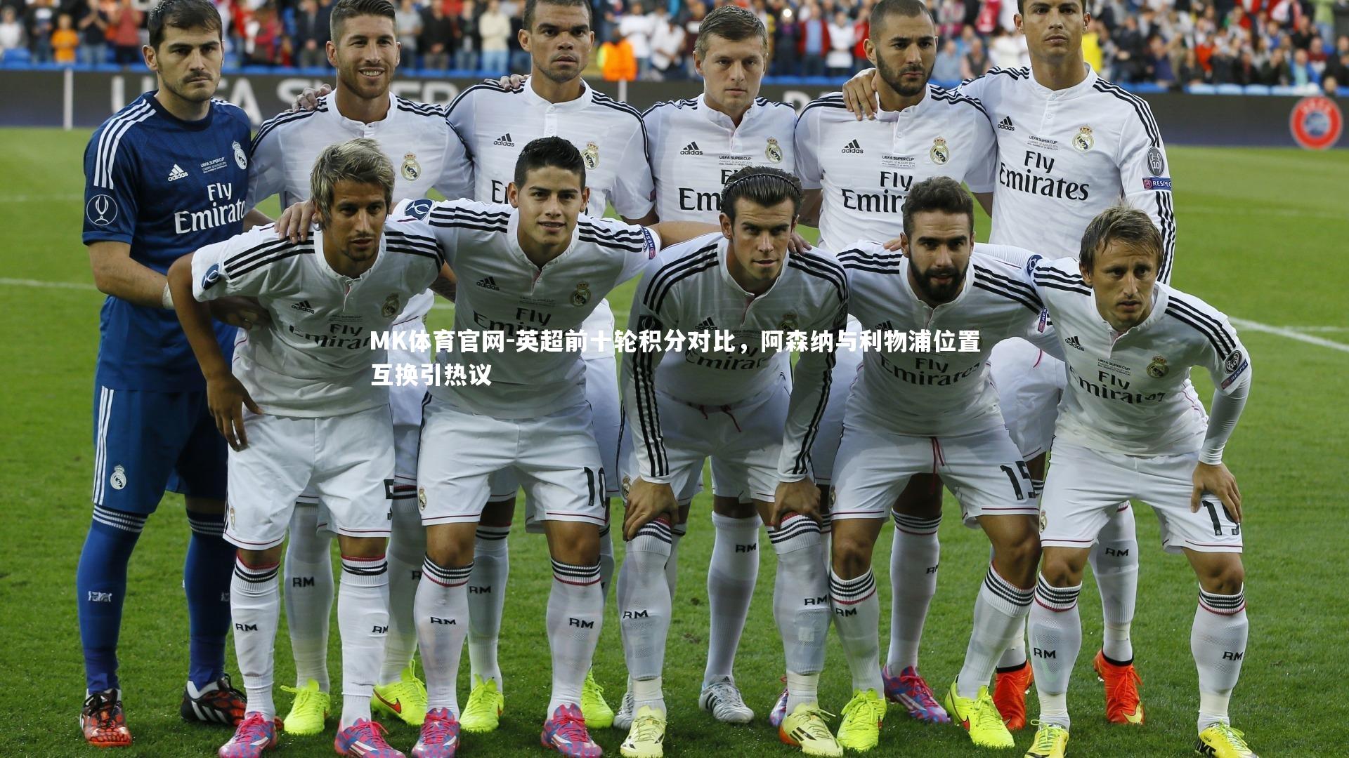 MK体育官网-英超前十轮积分对比，阿森纳与利物浦位置互换引热议