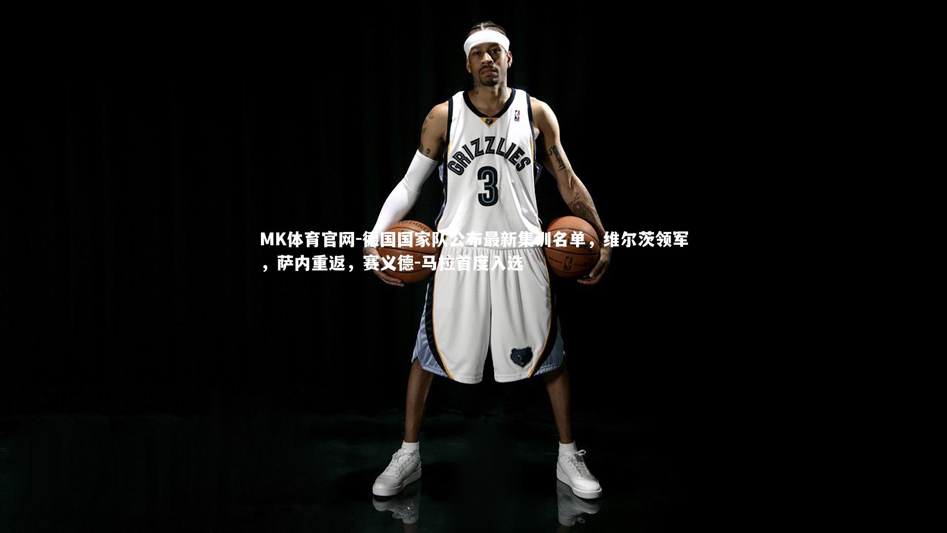 MK体育官网-德国国家队公布最新集训名单，维尔茨领军，萨内重返，赛义德-马拉首度入选