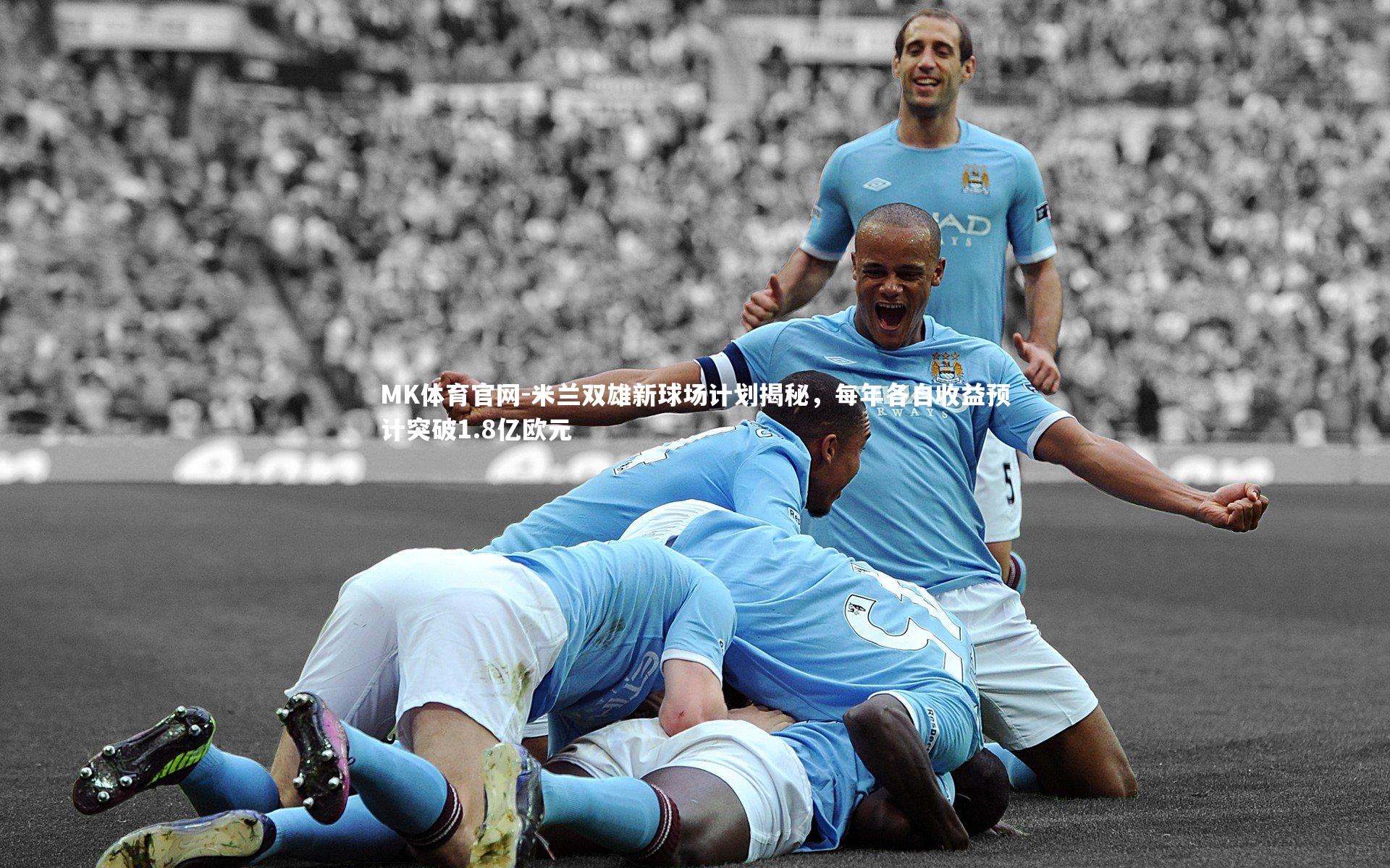 MK体育官网-米兰双雄新球场计划揭秘，每年各自收益预计突破1.8亿欧元