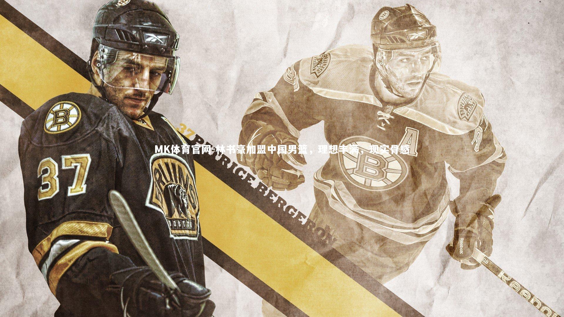 林书豪加盟中国男篮，理想丰满，现实骨感