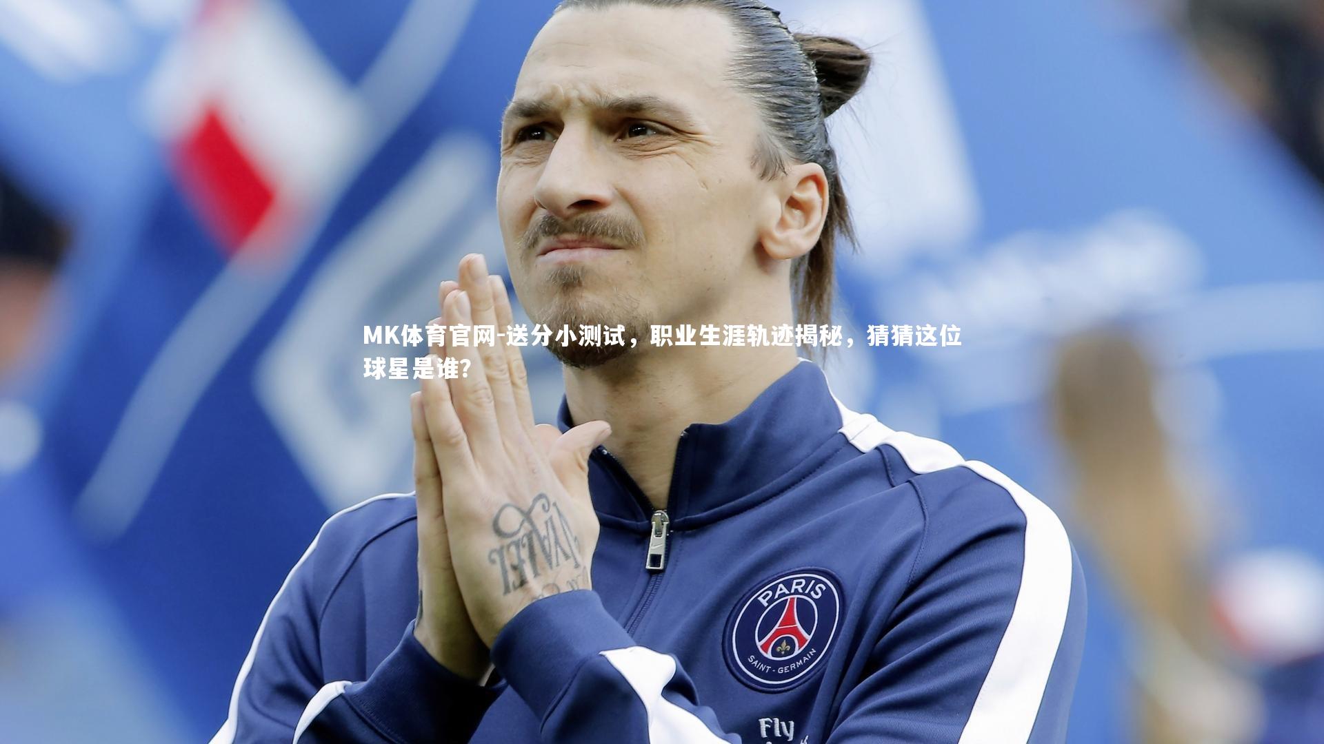 MK体育官网-送分小测试，职业生涯轨迹揭秘，猜猜这位球星是谁？