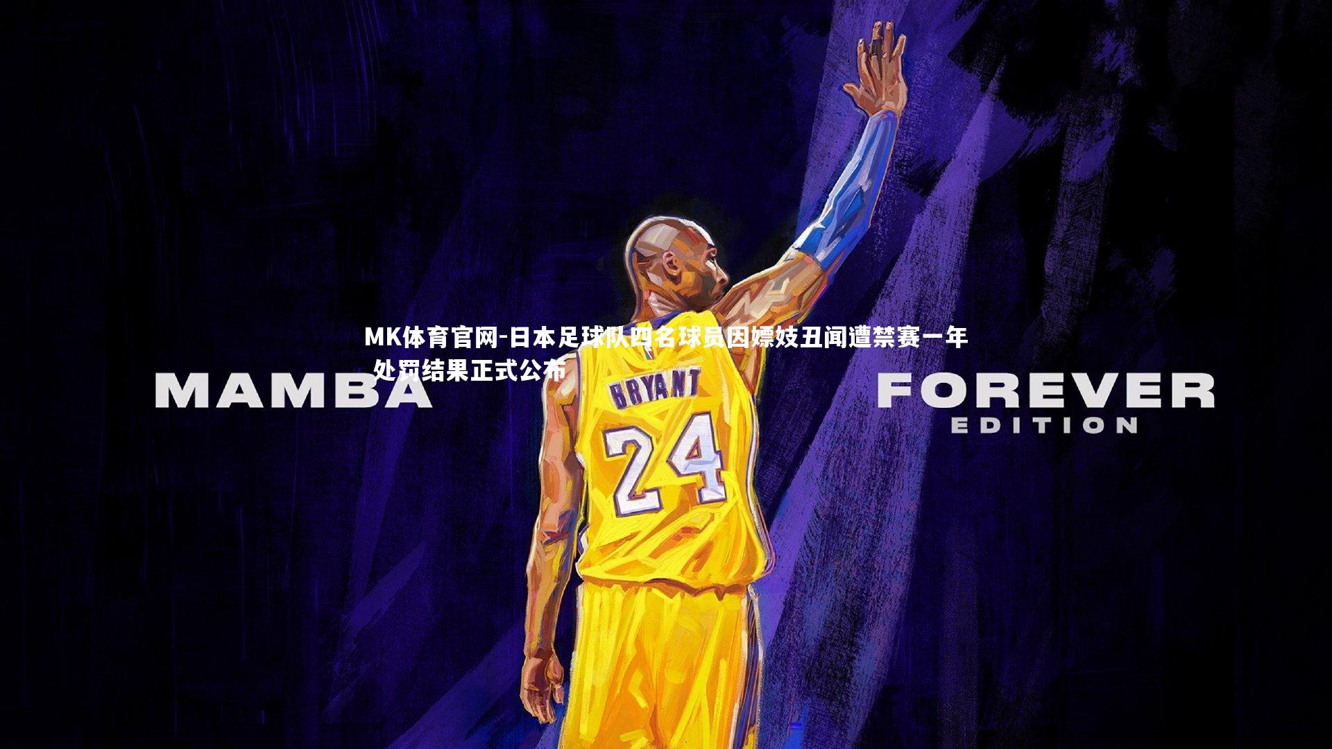 日本足球队四名球员因嫖妓丑闻遭禁赛一年 处罚结果正式公布