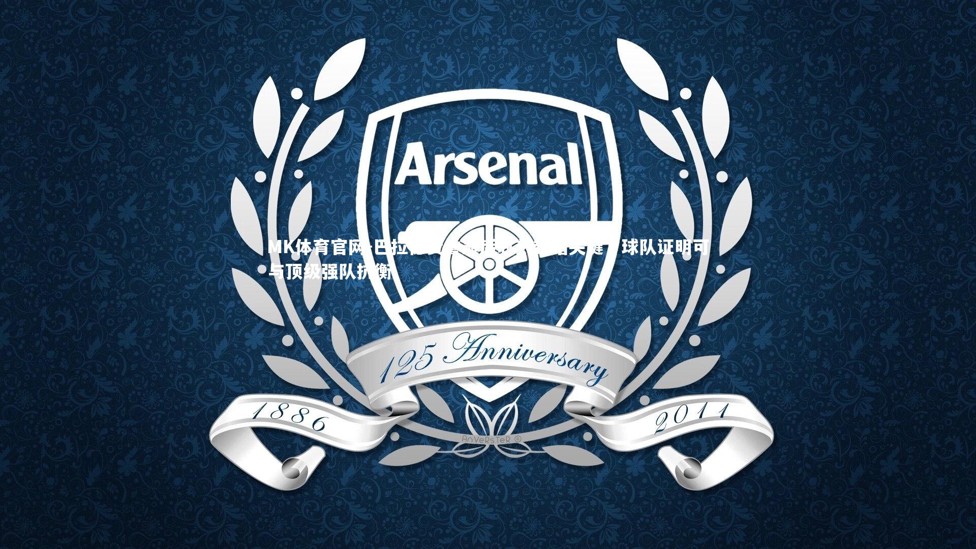 MK体育官网-巴拉德赞誉最后时刻封堵关键，球队证明可与顶级强队抗衡