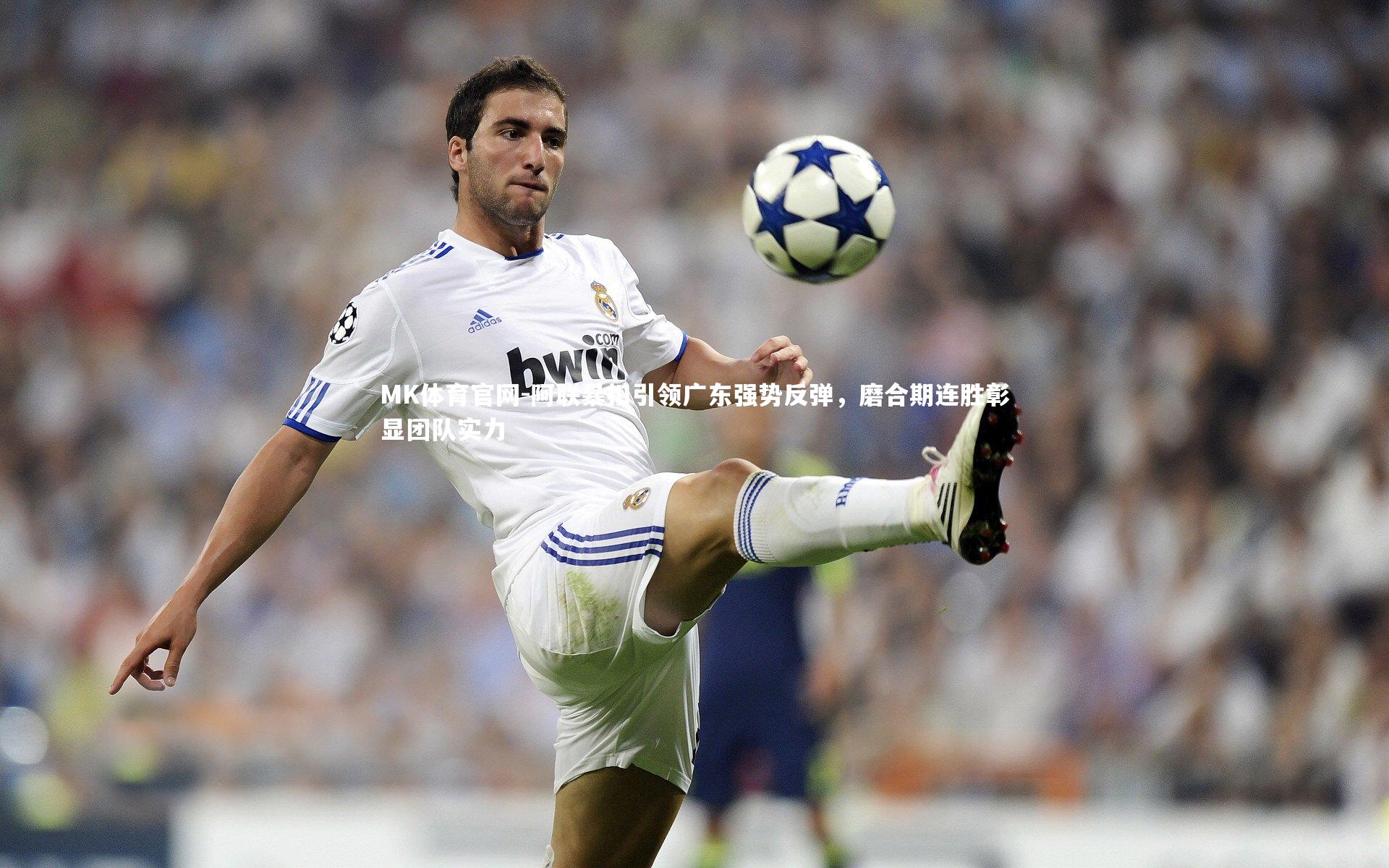 MK体育官网-阿联暴扣引领广东强势反弹，磨合期连胜彰显团队实力