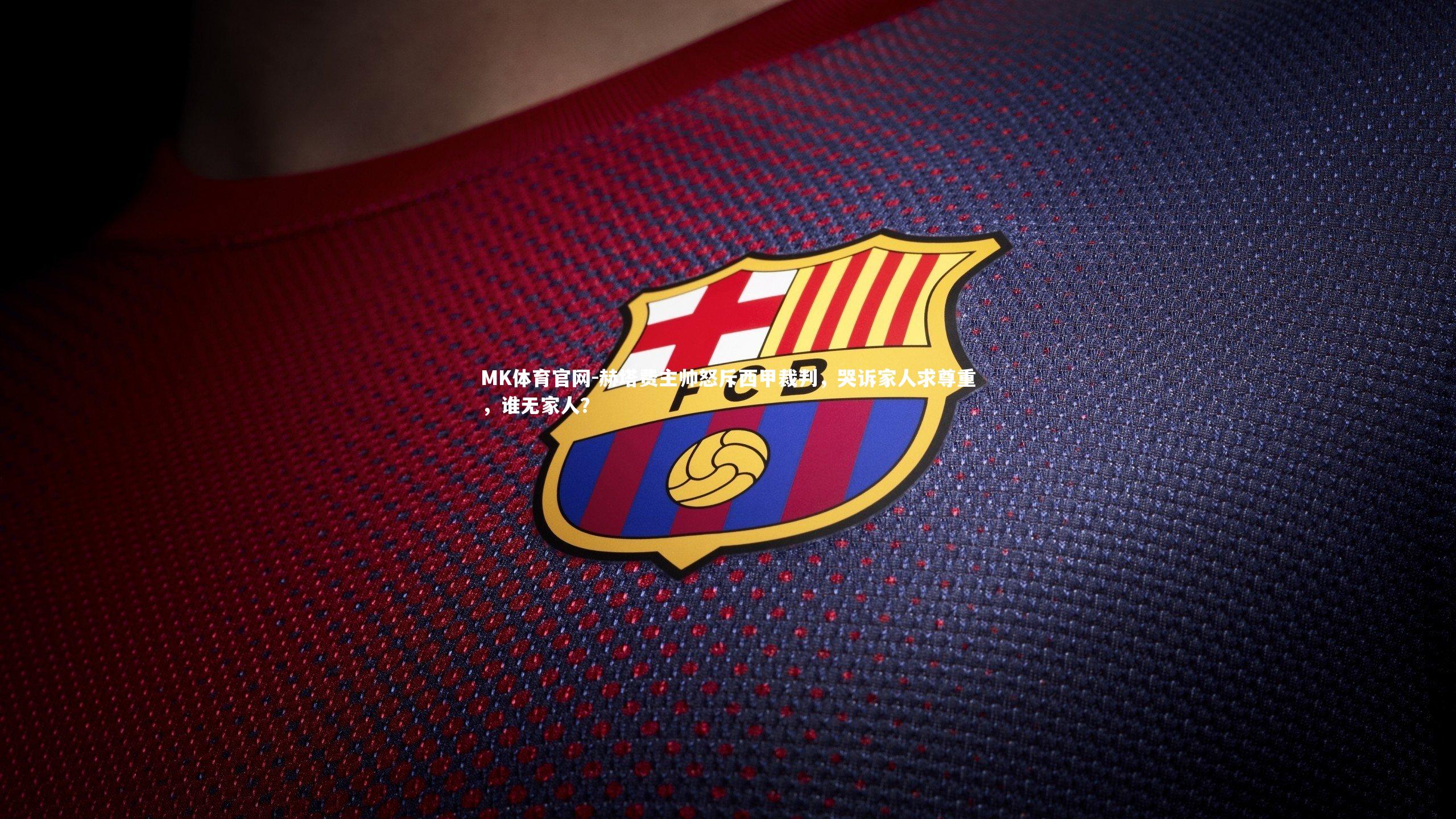 赫塔费主帅怒斥西甲裁判，哭诉家人求尊重，谁无家人？