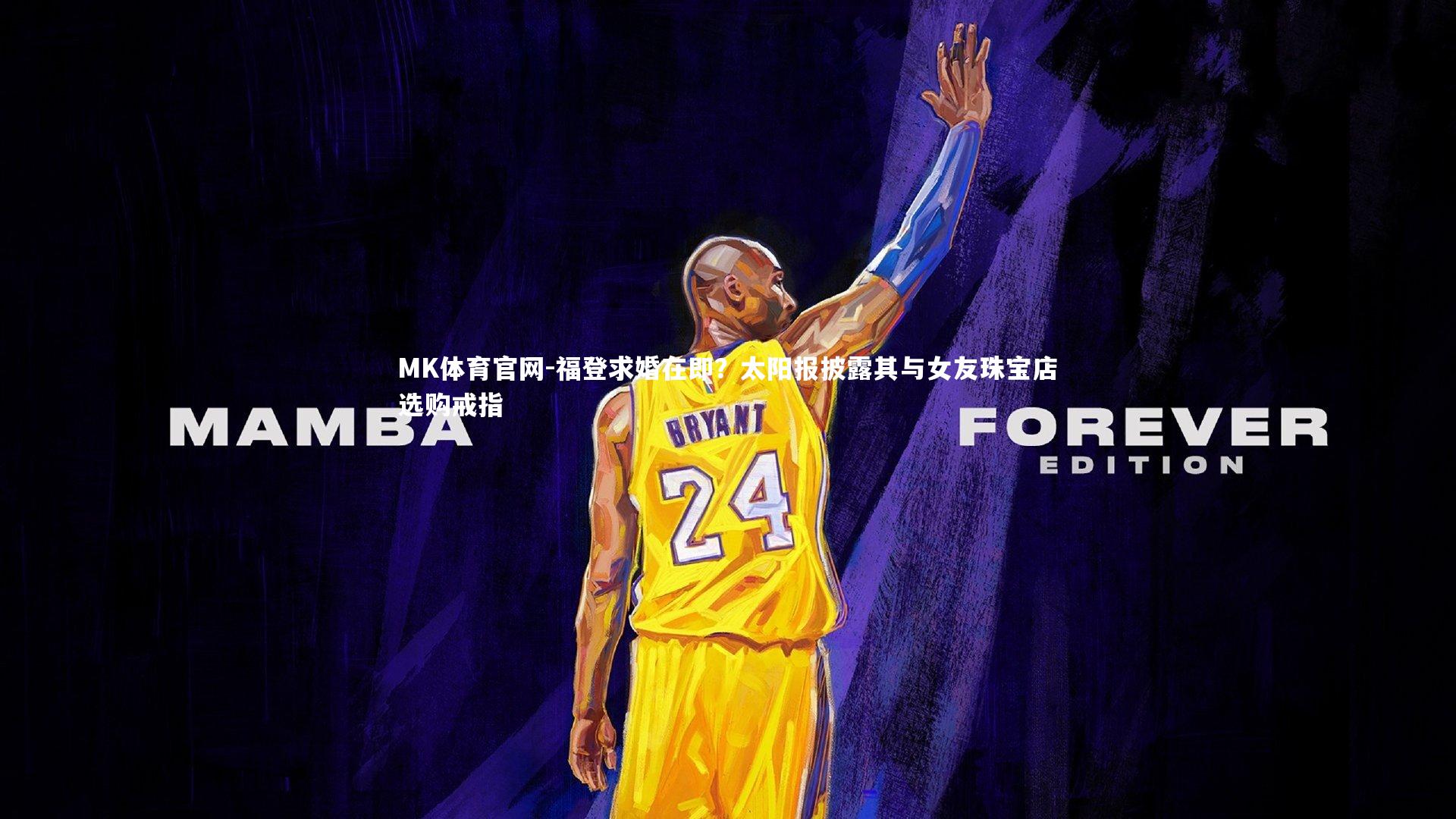 MK体育官网-福登求婚在即？太阳报披露其与女友珠宝店选购戒指