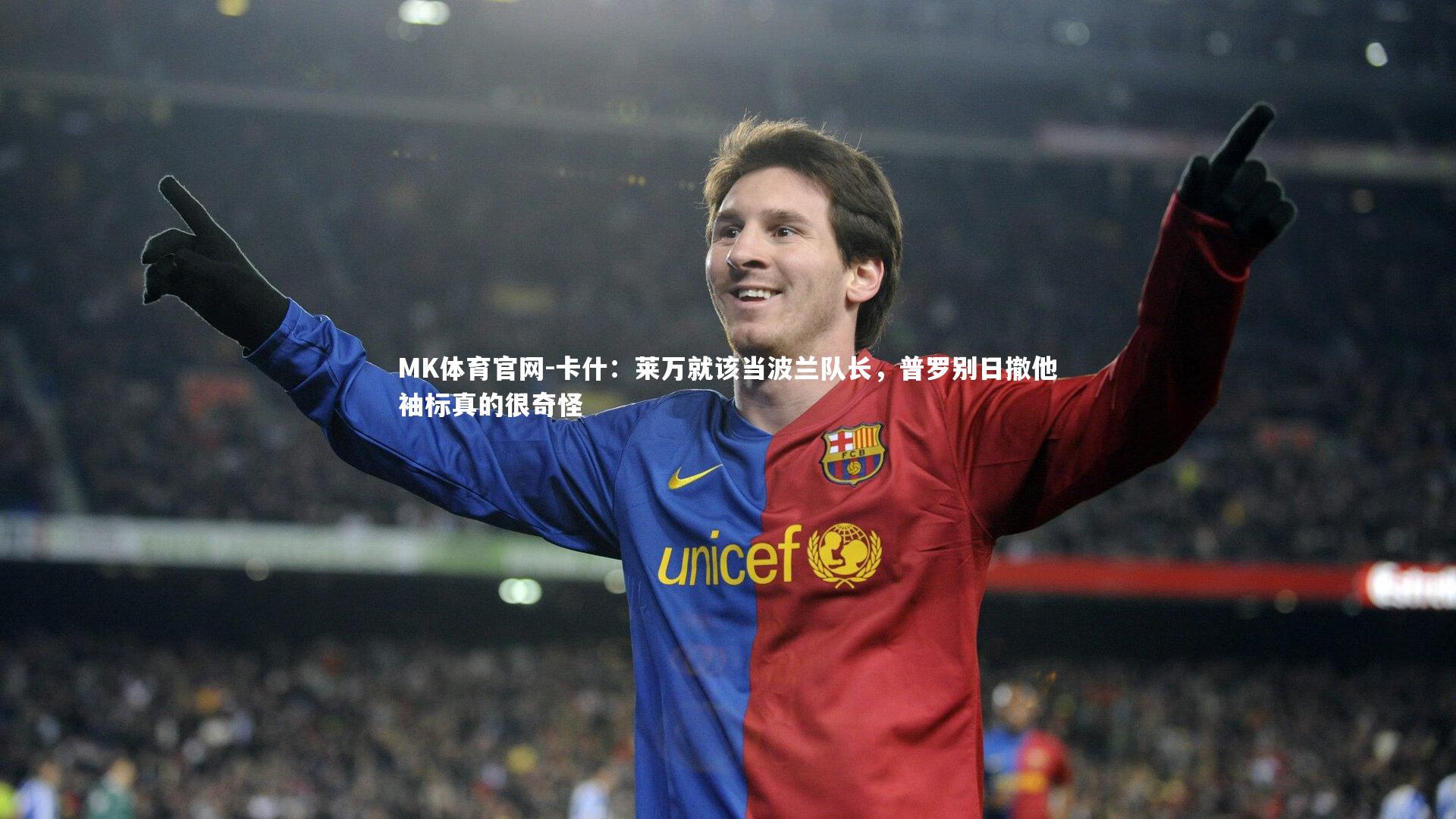 MK体育官网-卡什：莱万就该当波兰队长，普罗别日撤他袖标真的很奇怪