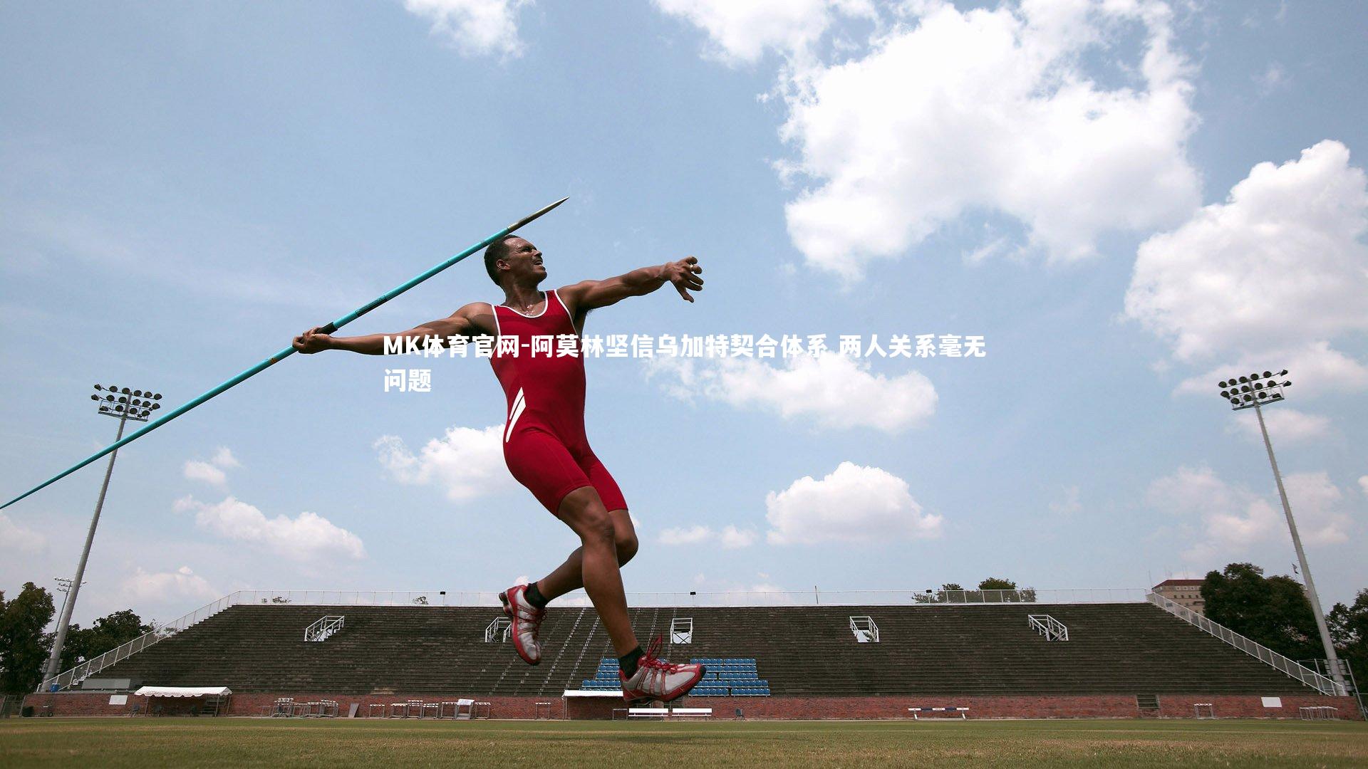 MK体育官网-阿莫林坚信乌加特契合体系 两人关系毫无问题