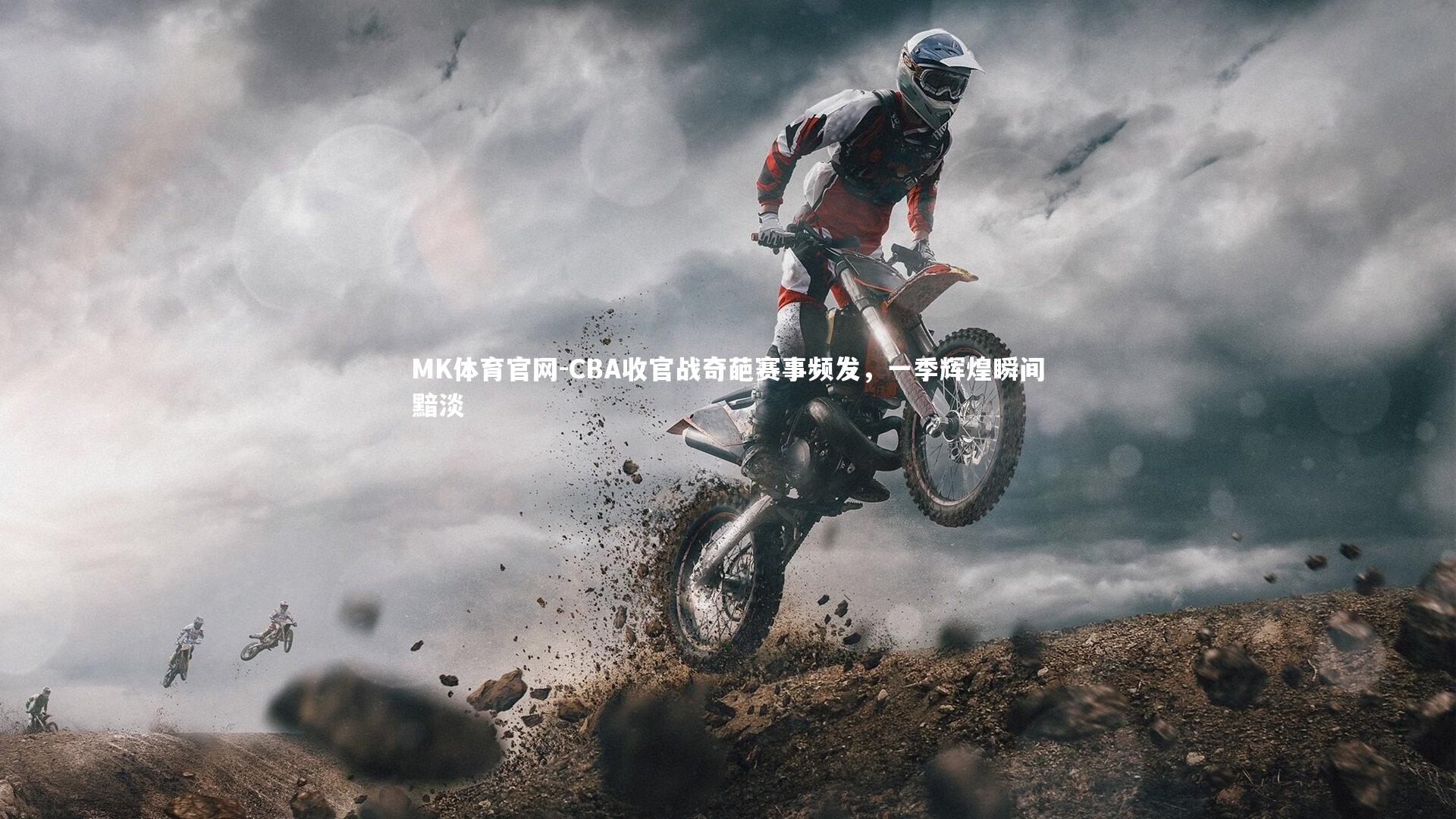 MK体育官网-CBA收官战奇葩赛事频发，一季辉煌瞬间黯淡