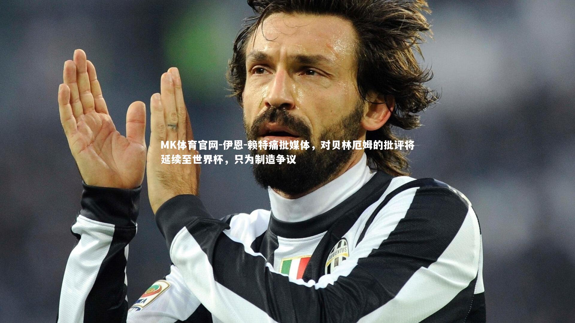 伊恩-赖特痛批媒体，对贝林厄姆的批评将延续至世界杯，只为制造争议