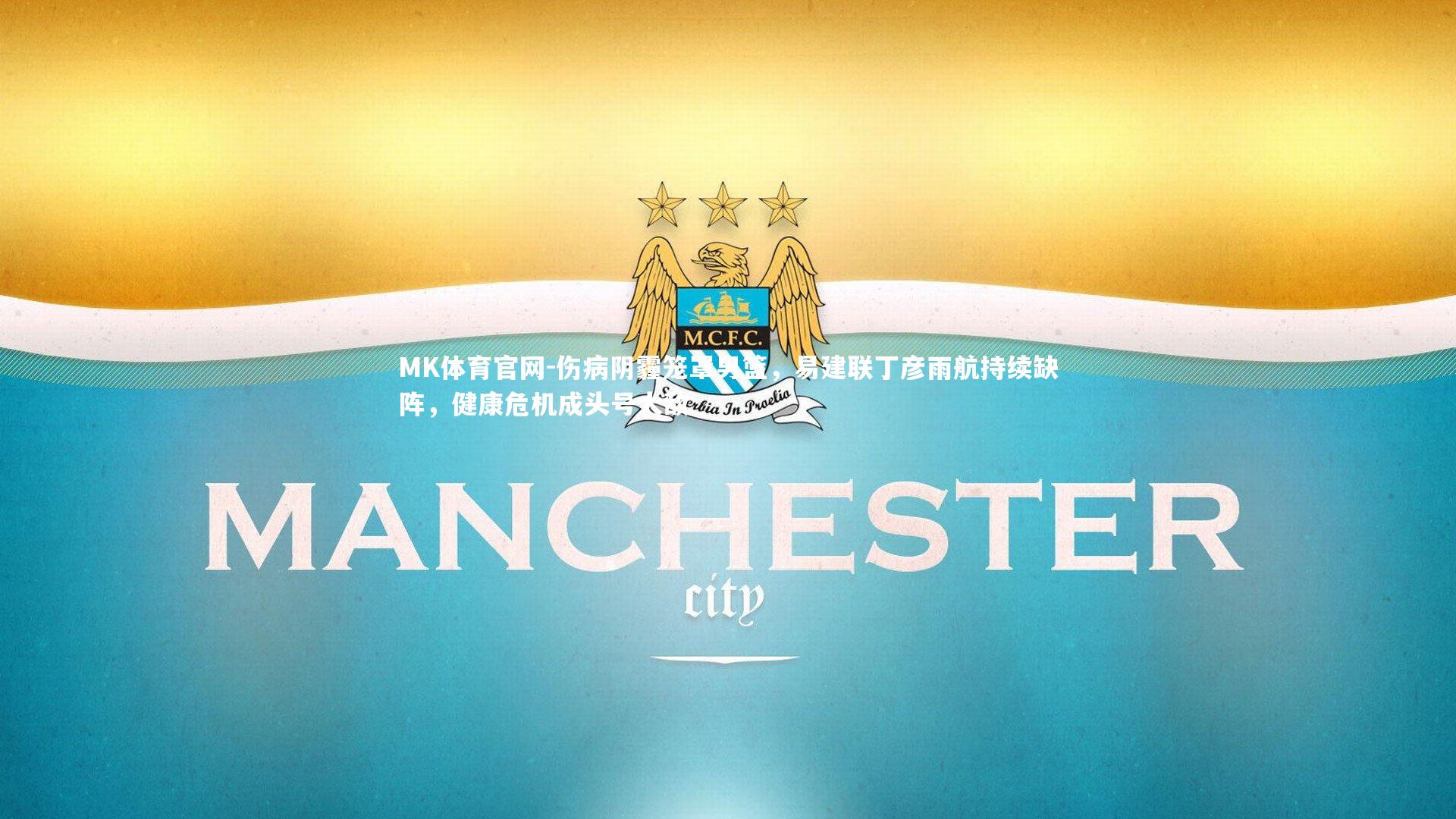 MK体育官网-伤病阴霾笼罩男篮，易建联丁彦雨航持续缺阵，健康危机成头号大敌