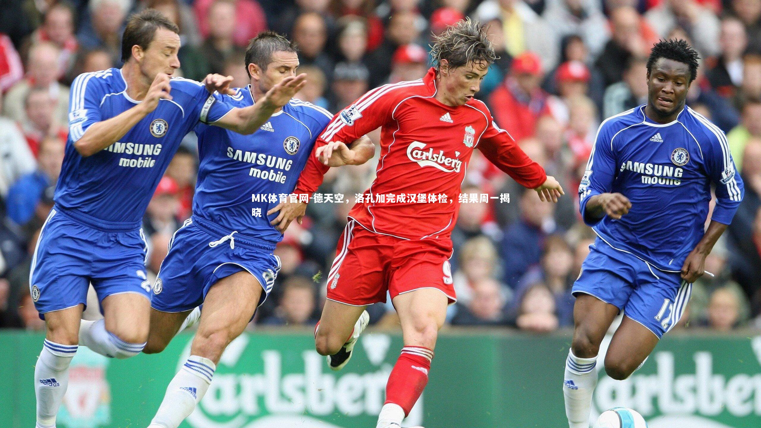 MK体育官网-德天空，洛孔加完成汉堡体检，结果周一揭晓