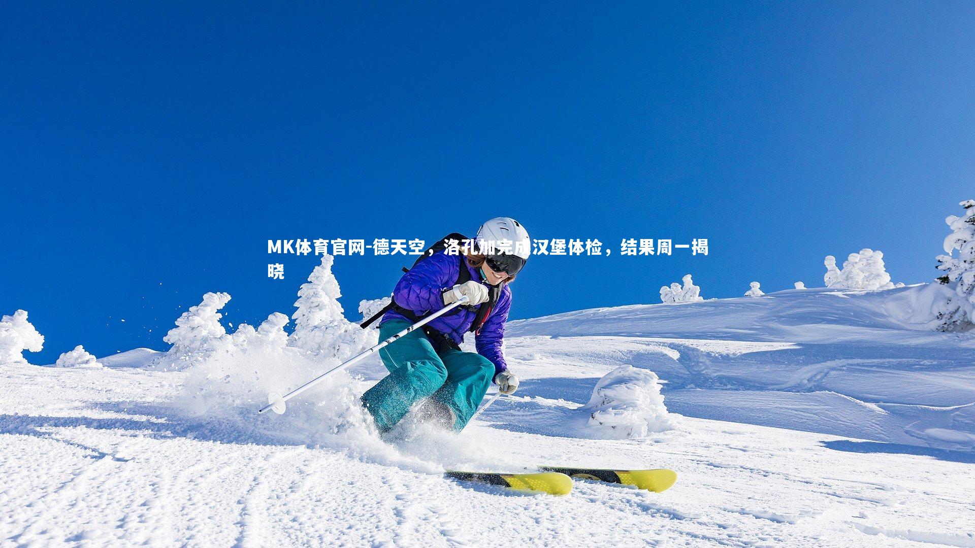 德天空,洛孔加完成汉堡体检,结果周一揭晓