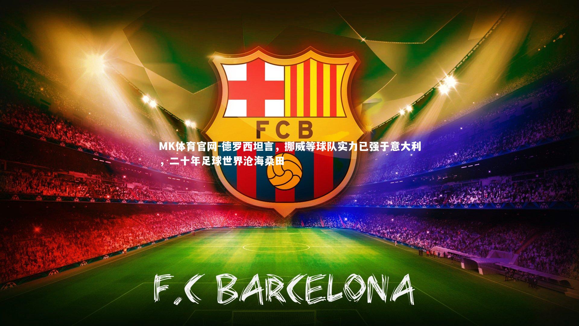 德罗西坦言，挪威等球队实力已强于意大利，二十年足球世界沧海桑田