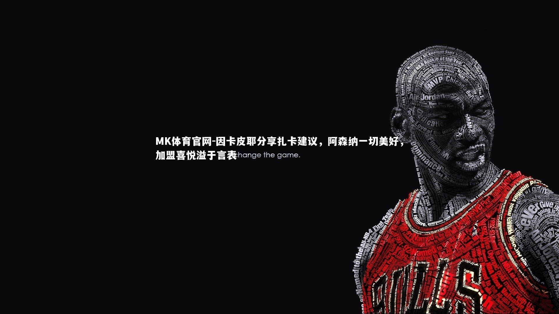 MK体育官网-因卡皮耶分享扎卡建议，阿森纳一切美好，加盟喜悦溢于言表