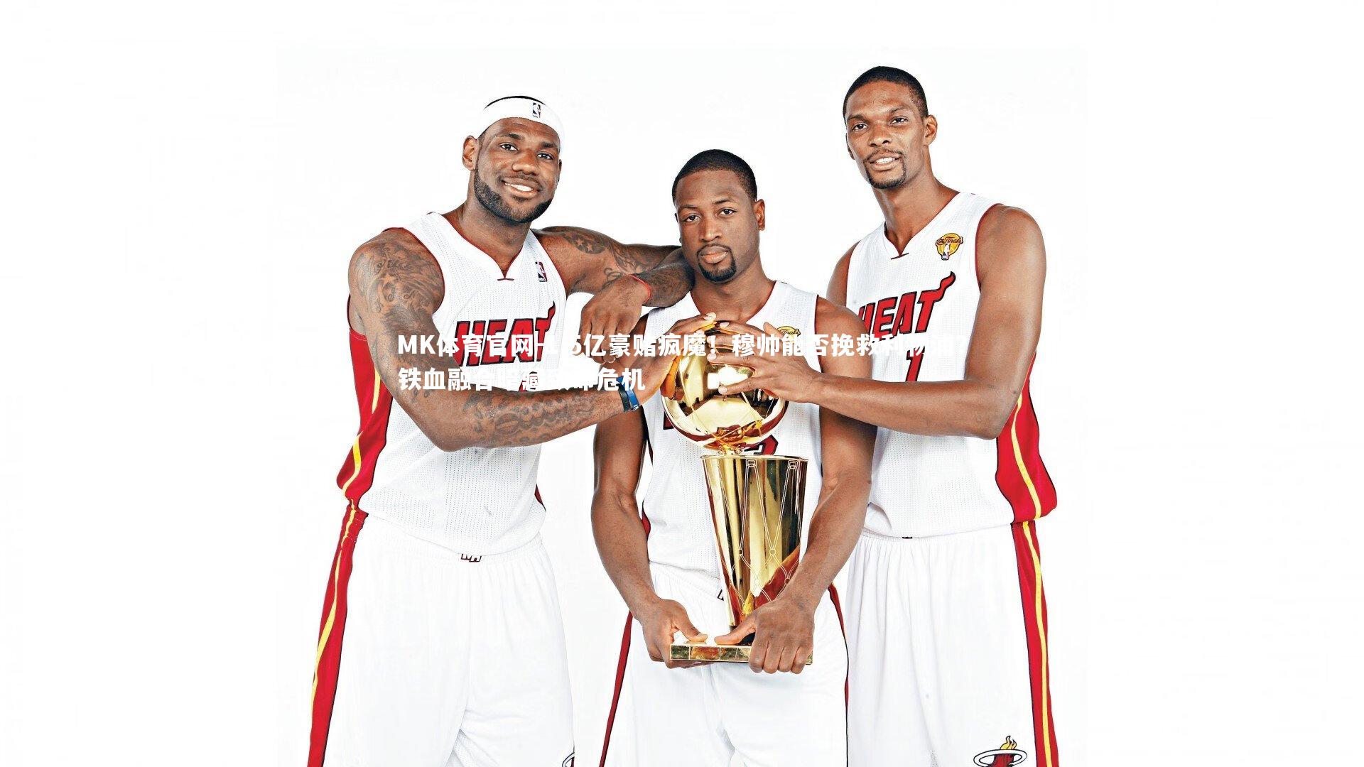 1.5亿豪赌疯魔！穆帅能否挽救利物浦？铁血融合暗藏致命危机