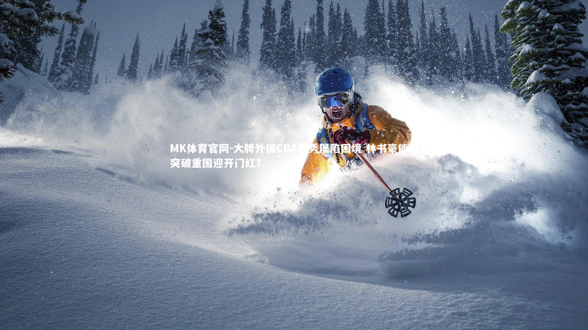 MK体育官网-大牌外援CBA首秀屡陷困境 林书豪能否突破重围迎开门红？