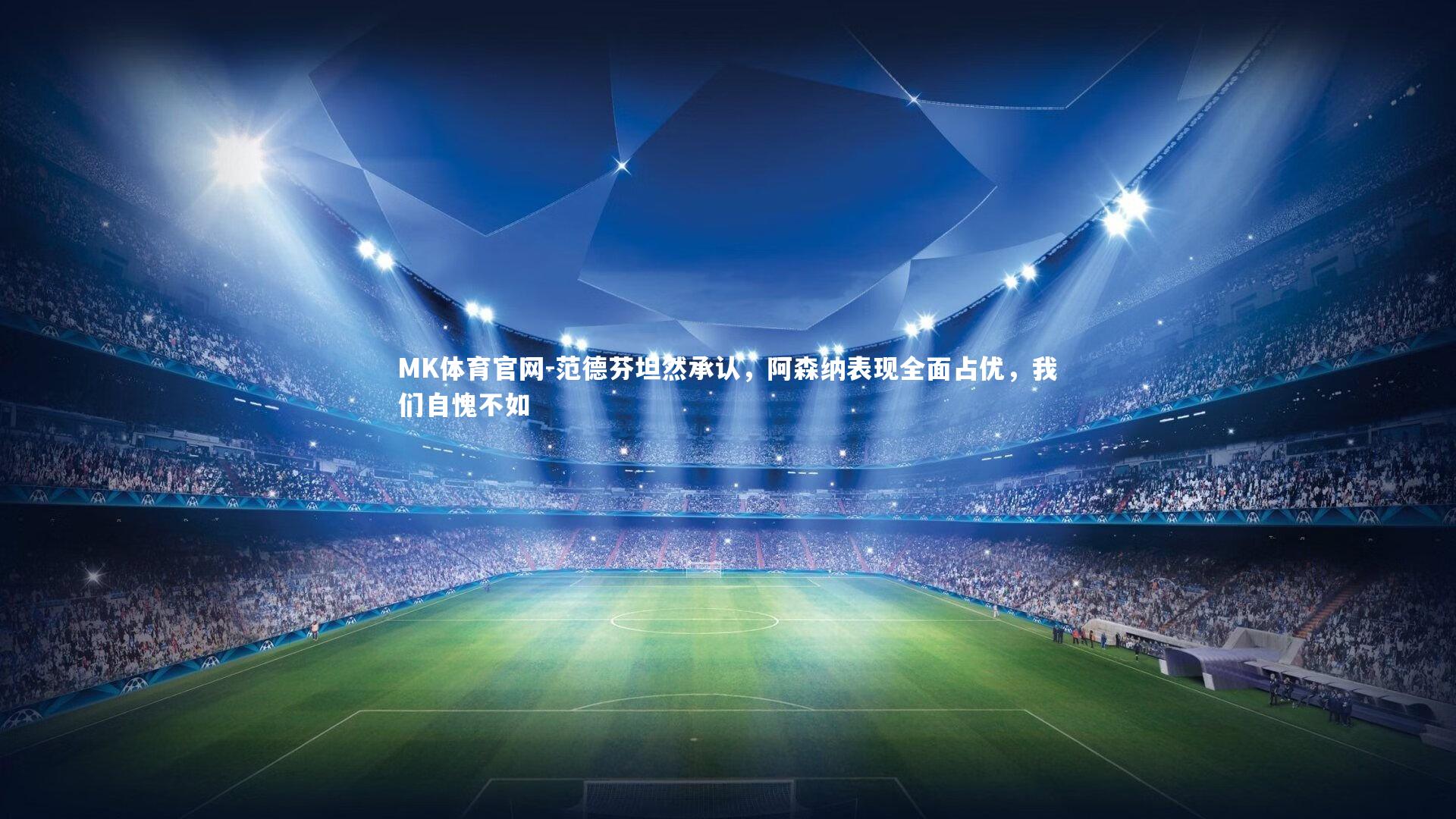 范德芬坦然承认，阿森纳表现全面占优，我们自愧不如