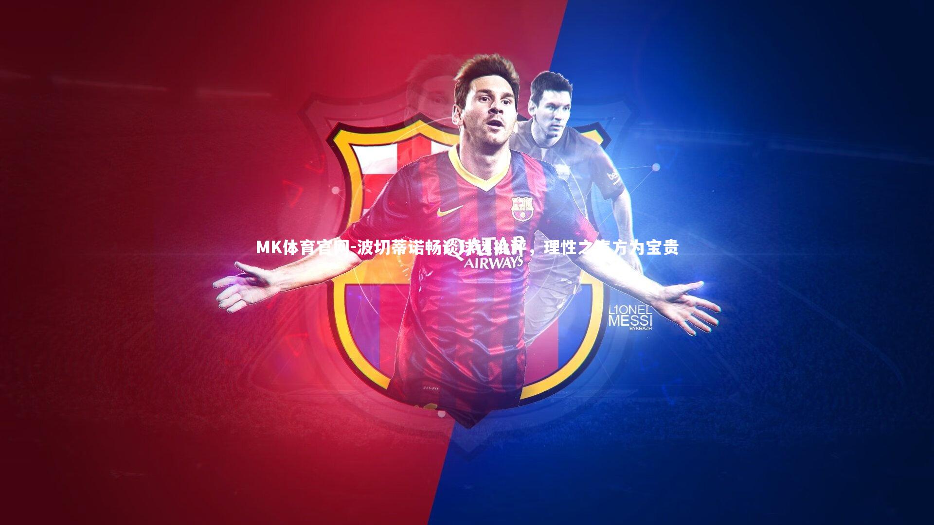 波切蒂诺畅谈球迷批评，理性之声方为宝贵