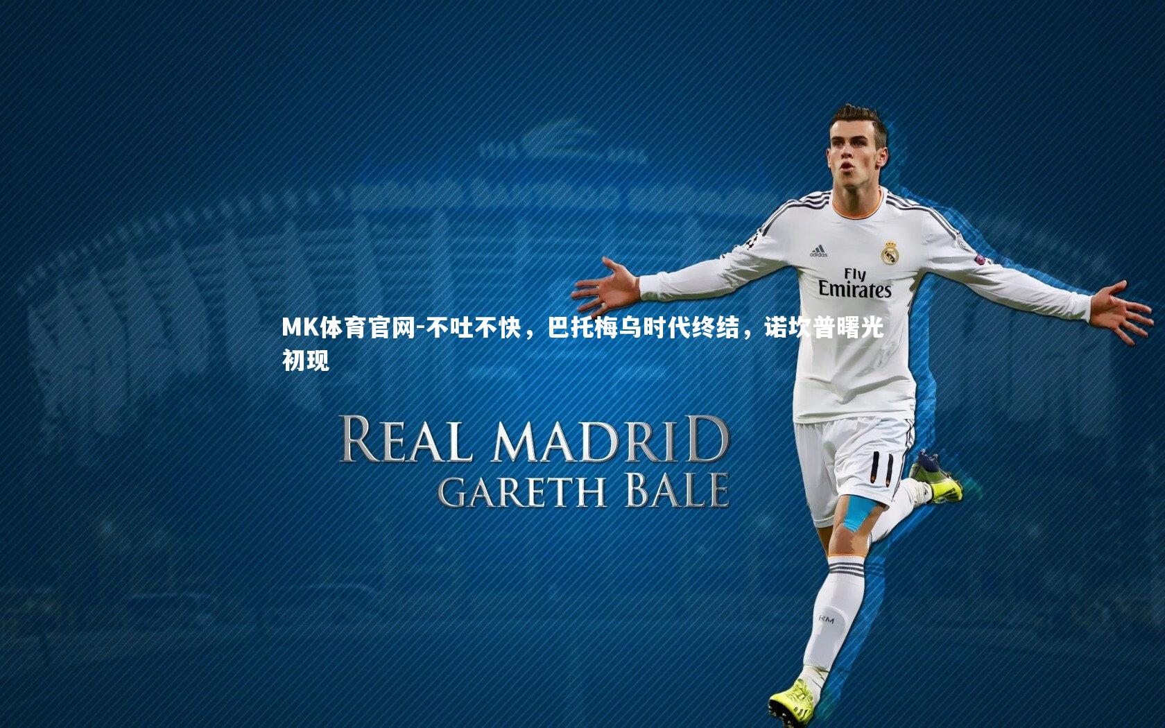 MK体育官网-不吐不快，巴托梅乌时代终结，诺坎普曙光初现
