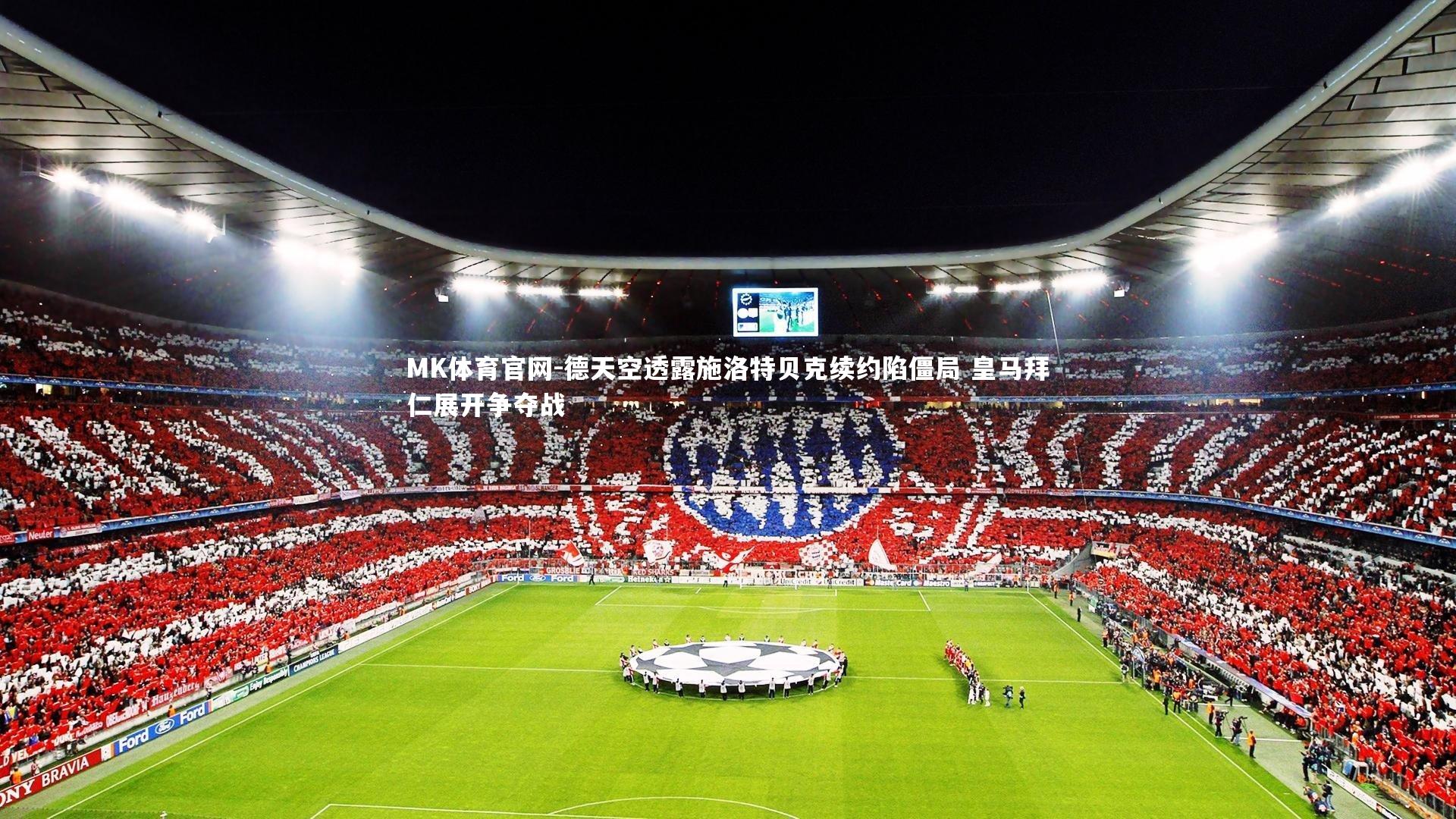 德天空透露施洛特贝克续约陷僵局 皇马拜仁展开争夺战