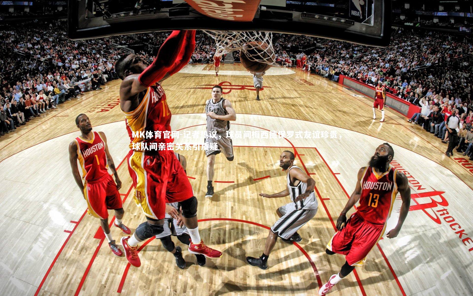 记者热议，球员间梅西德保罗式友谊珍贵，球队间亲密关系引质疑